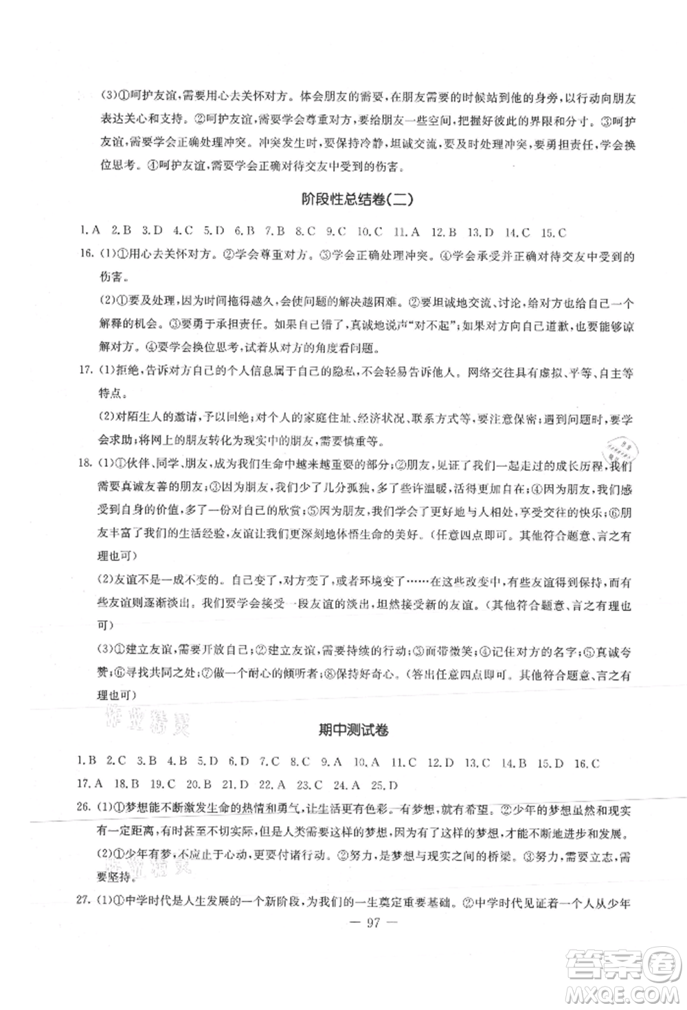 吉林教育出版社2021創(chuàng)新思維全程備考金題一卷通七年級道德與法治上冊人教版參考答案