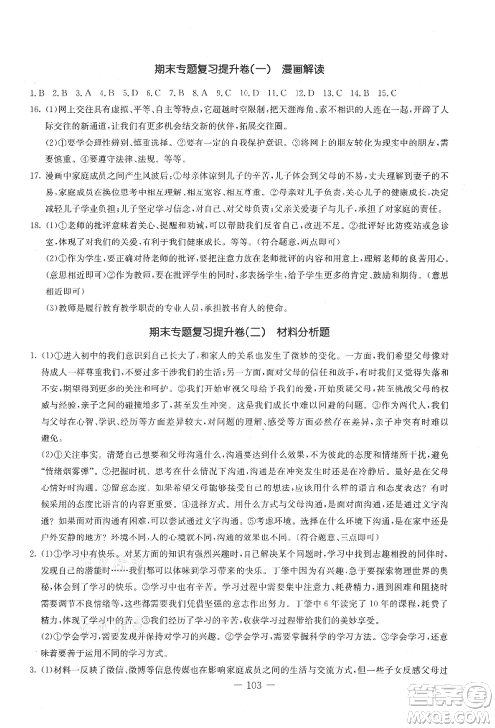 吉林教育出版社2021創(chuàng)新思維全程備考金題一卷通七年級道德與法治上冊人教版參考答案