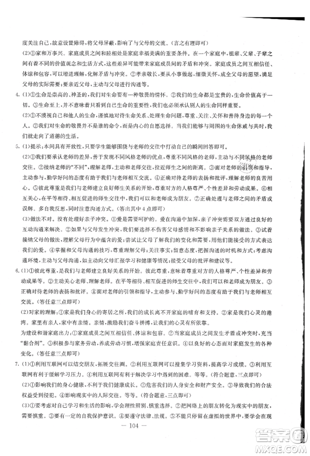 吉林教育出版社2021創(chuàng)新思維全程備考金題一卷通七年級道德與法治上冊人教版參考答案