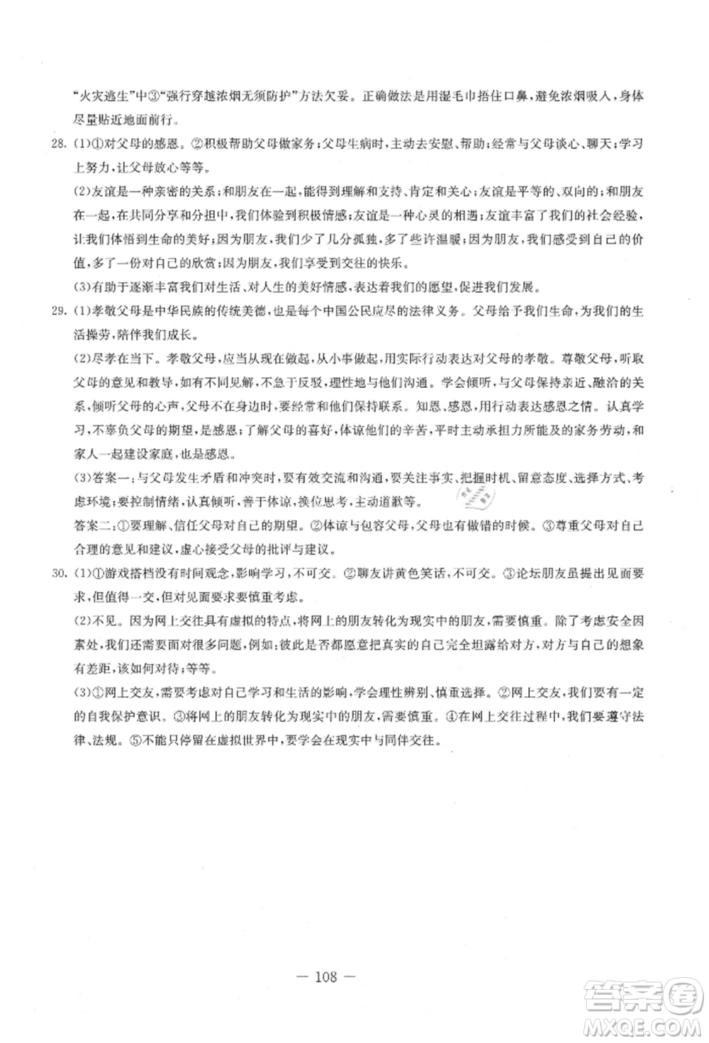 吉林教育出版社2021創(chuàng)新思維全程備考金題一卷通七年級道德與法治上冊人教版參考答案