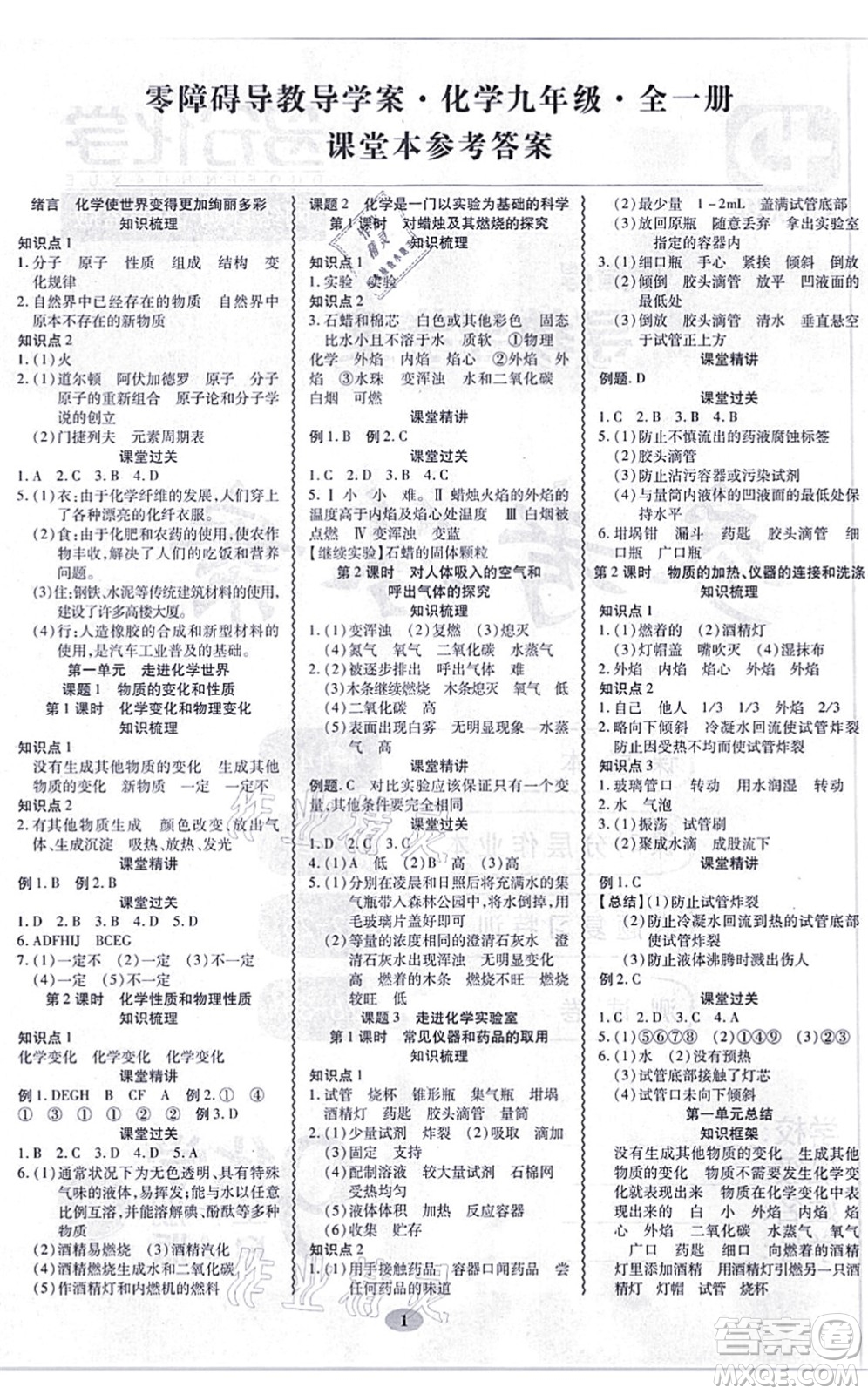 電子科技大學(xué)出版社2021零障礙導(dǎo)教導(dǎo)學(xué)案九年級化學(xué)全一冊RJHX人教版答案