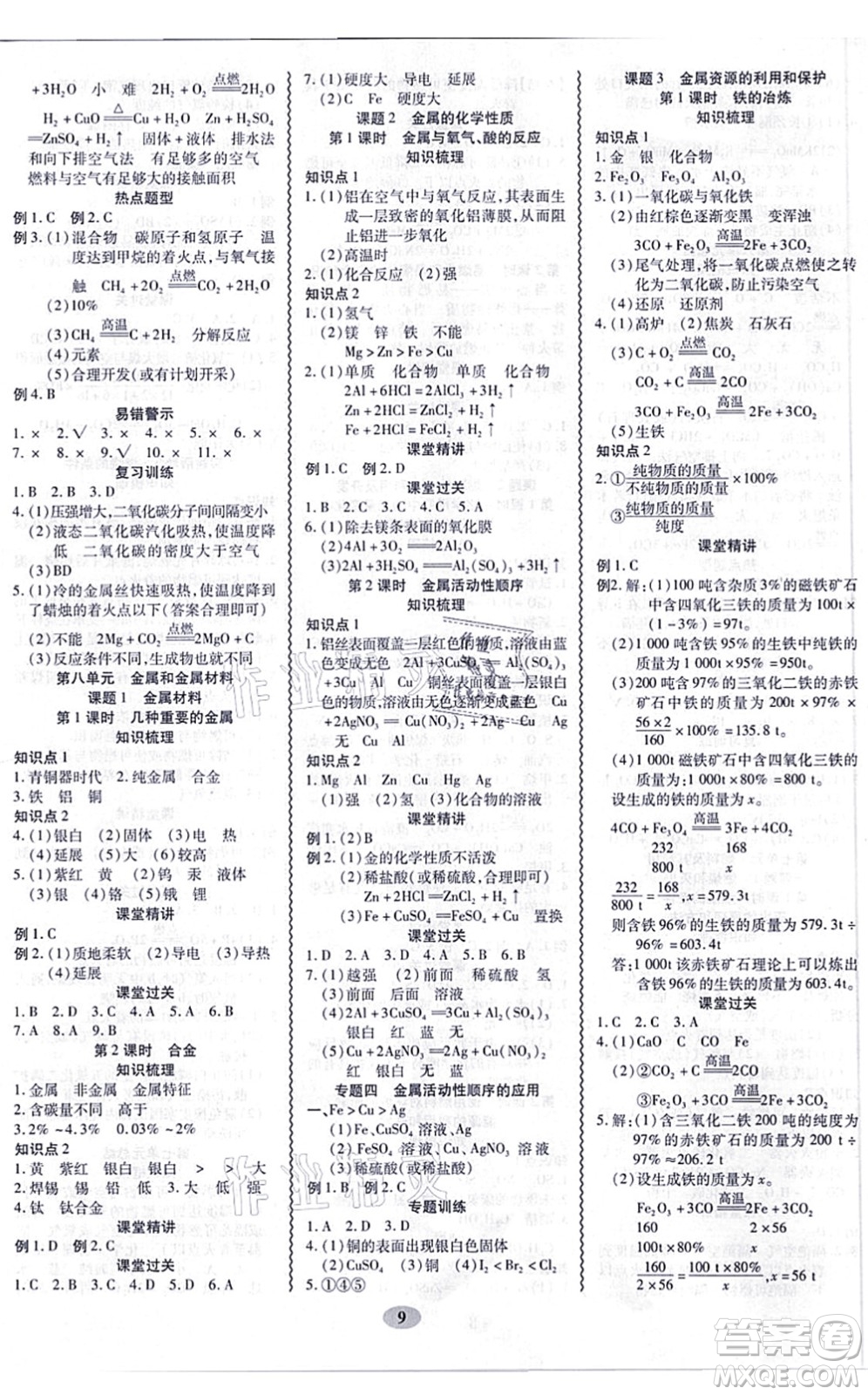 電子科技大學(xué)出版社2021零障礙導(dǎo)教導(dǎo)學(xué)案九年級化學(xué)全一冊RJHX人教版答案