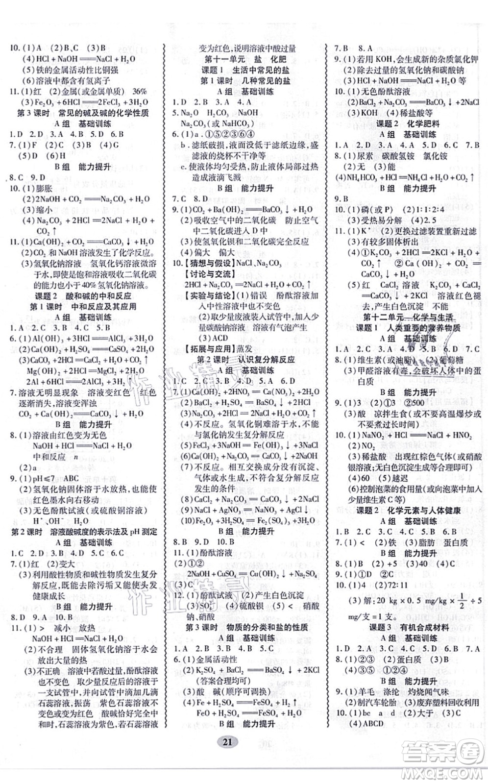 電子科技大學(xué)出版社2021零障礙導(dǎo)教導(dǎo)學(xué)案九年級化學(xué)全一冊RJHX人教版答案