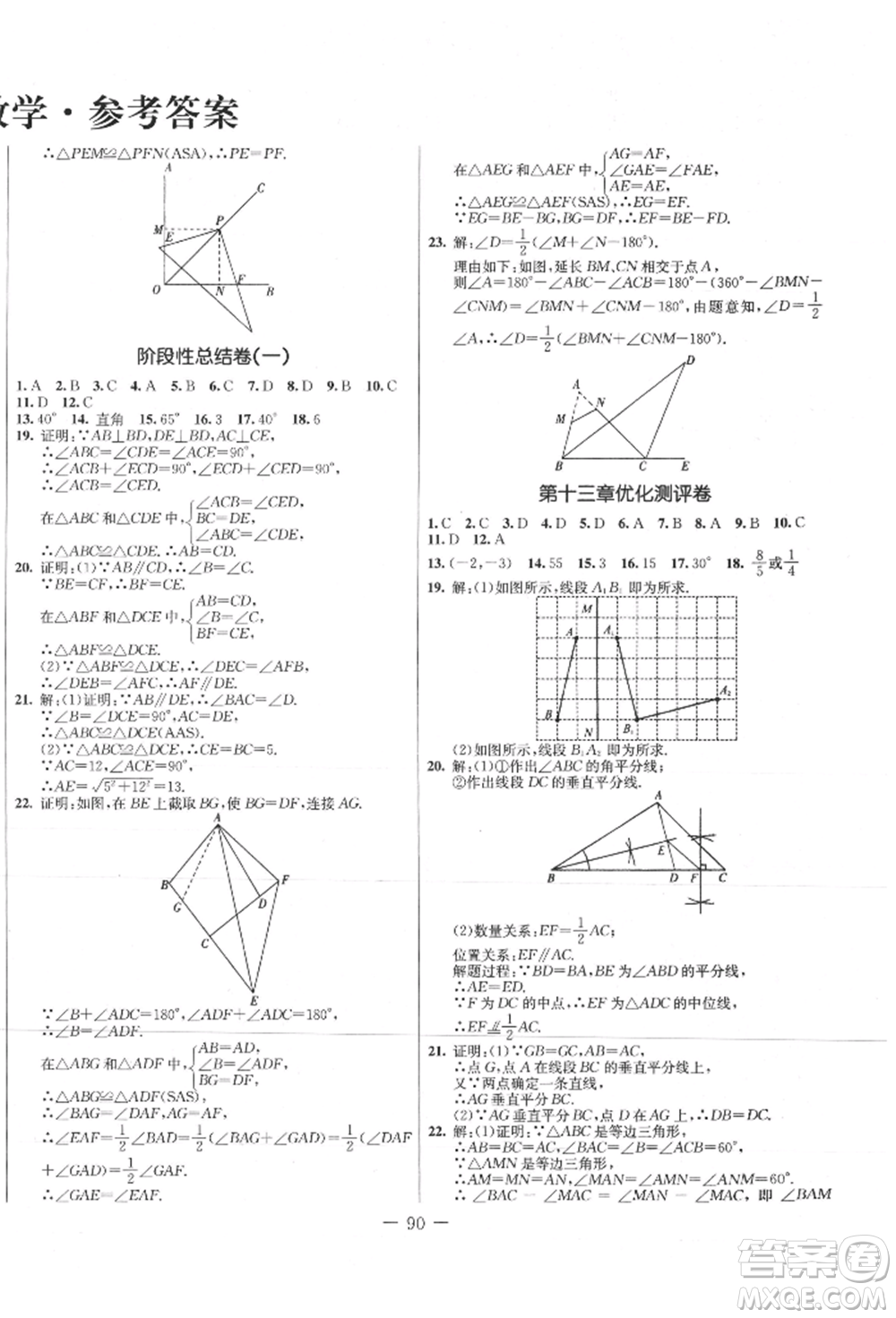 吉林教育出版社2021創(chuàng)新思維全程備考金題一卷通八年級(jí)數(shù)學(xué)上冊(cè)人教版參考答案