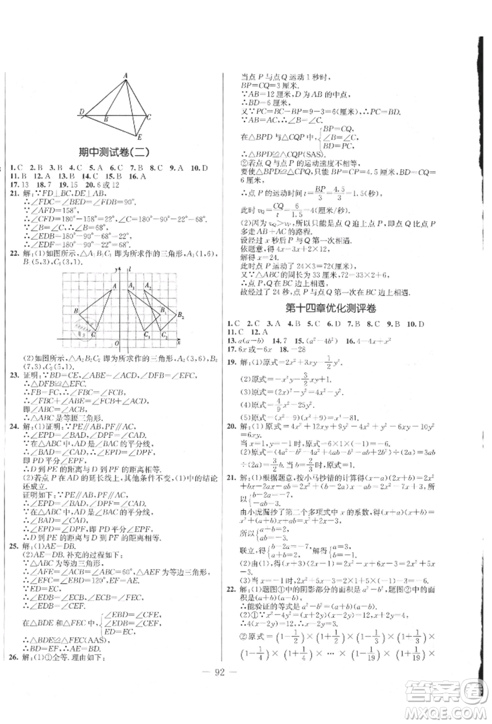 吉林教育出版社2021創(chuàng)新思維全程備考金題一卷通八年級(jí)數(shù)學(xué)上冊(cè)人教版參考答案