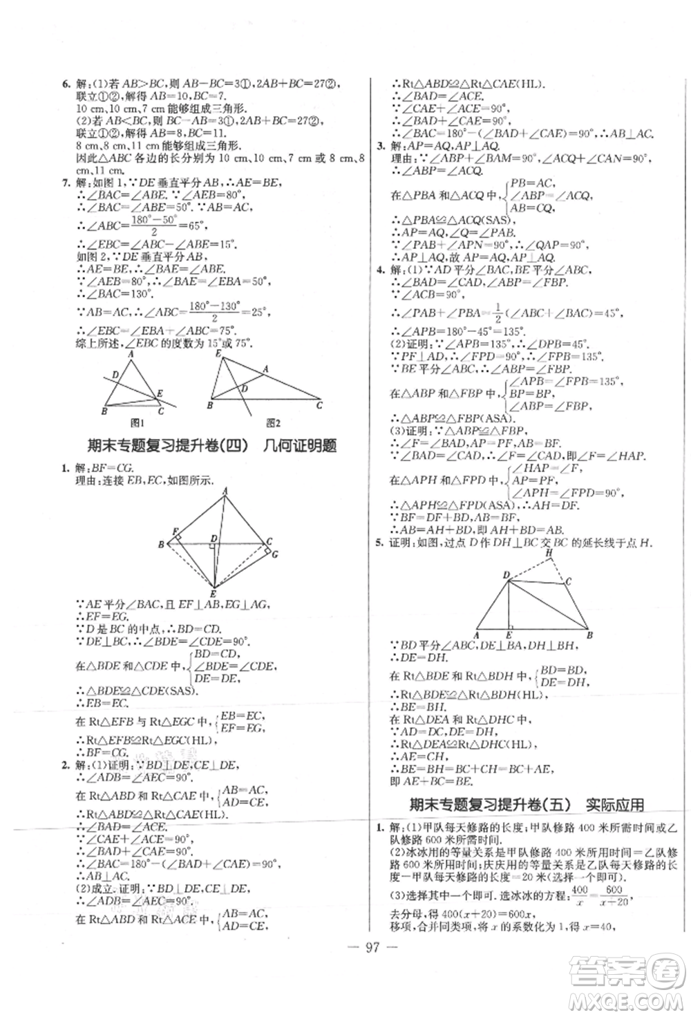 吉林教育出版社2021創(chuàng)新思維全程備考金題一卷通八年級(jí)數(shù)學(xué)上冊(cè)人教版參考答案