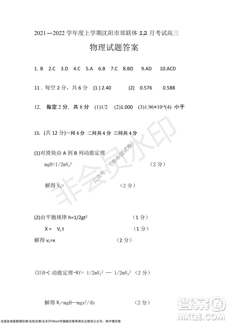 沈陽市重點高中聯(lián)合體2021-2022學年度上學期12月考試高三物理試題及答案