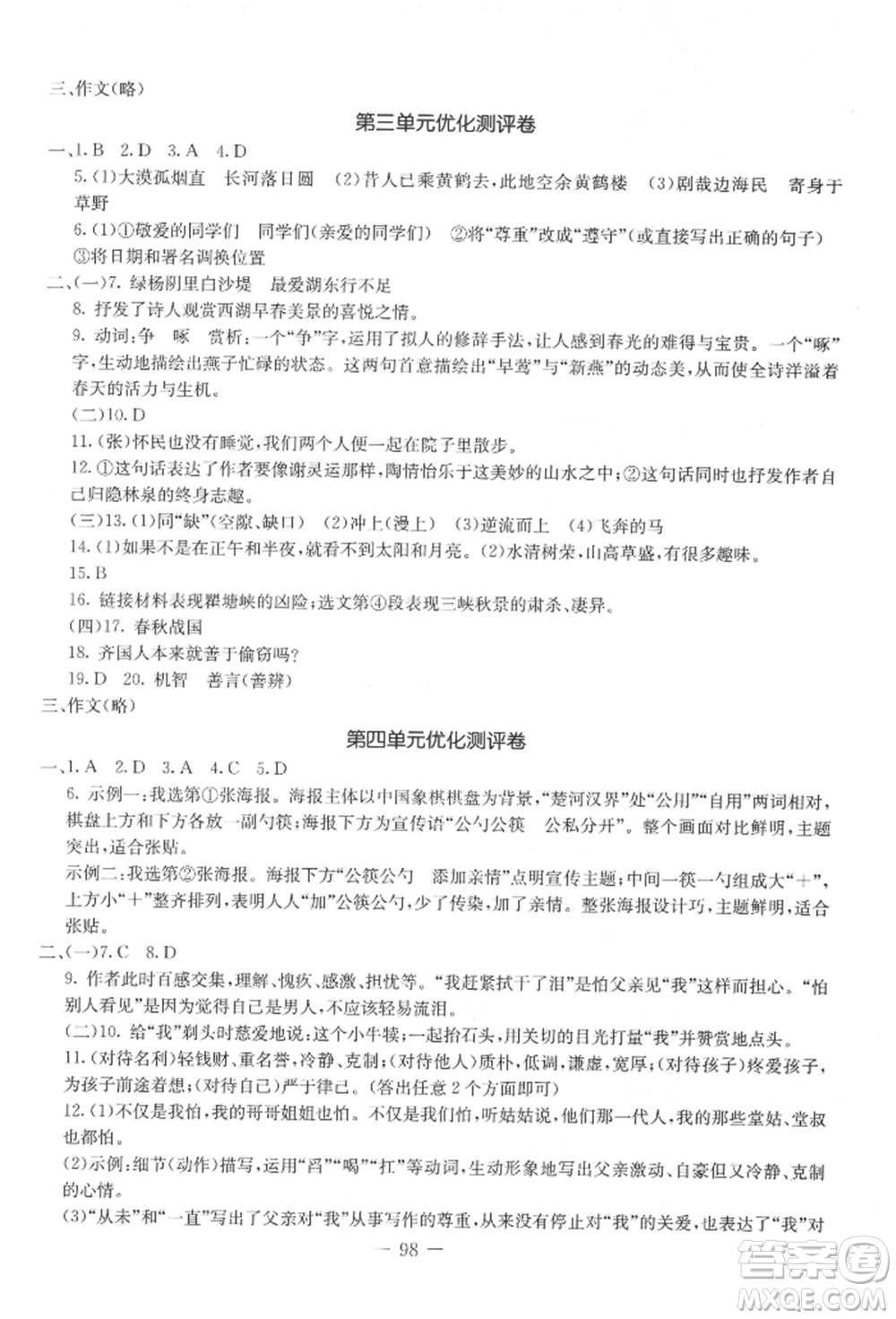 吉林教育出版社2021創(chuàng)新思維全程備考金題一卷通八年級語文上冊人教版參考答案