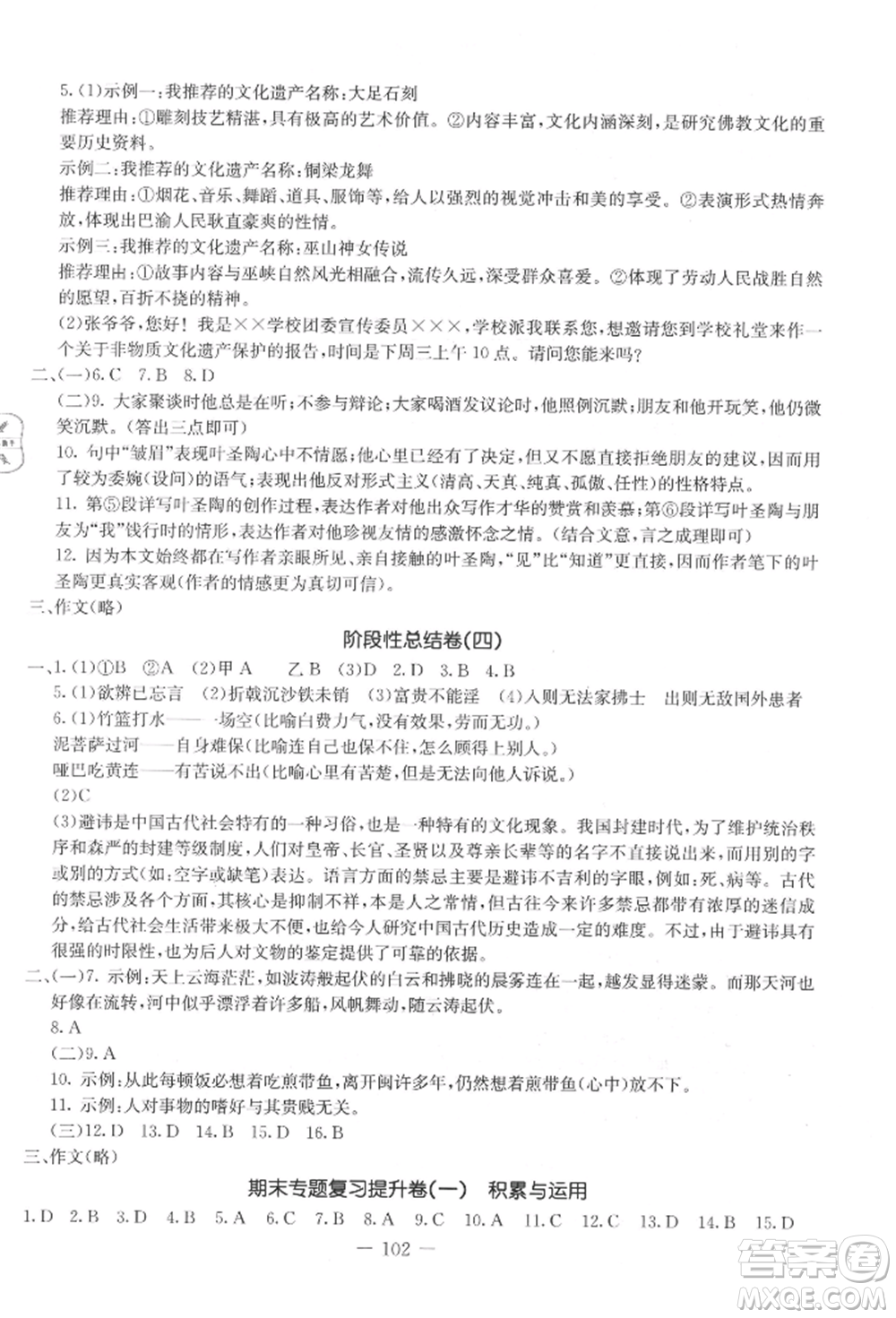 吉林教育出版社2021創(chuàng)新思維全程備考金題一卷通八年級語文上冊人教版參考答案