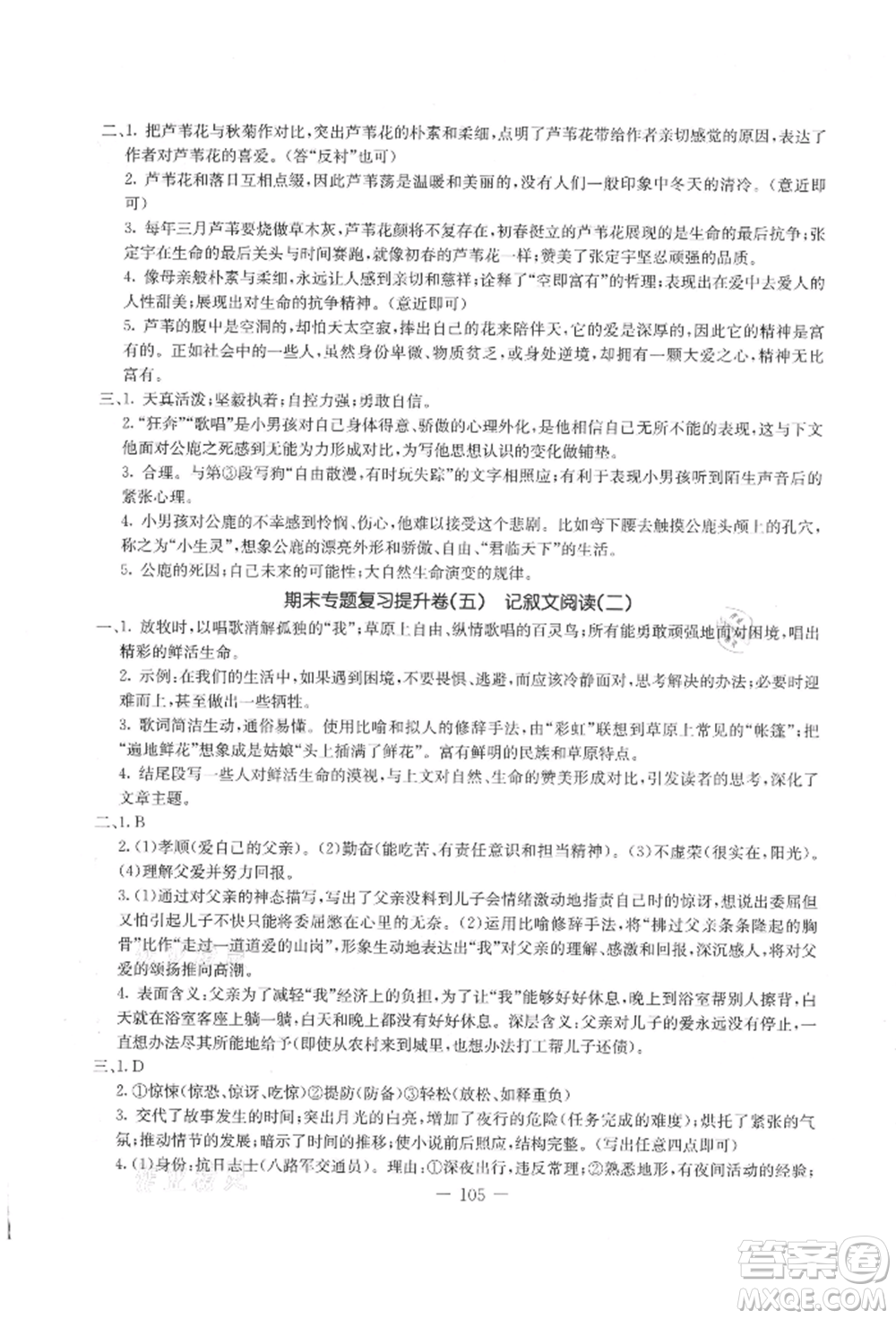 吉林教育出版社2021創(chuàng)新思維全程備考金題一卷通八年級語文上冊人教版參考答案