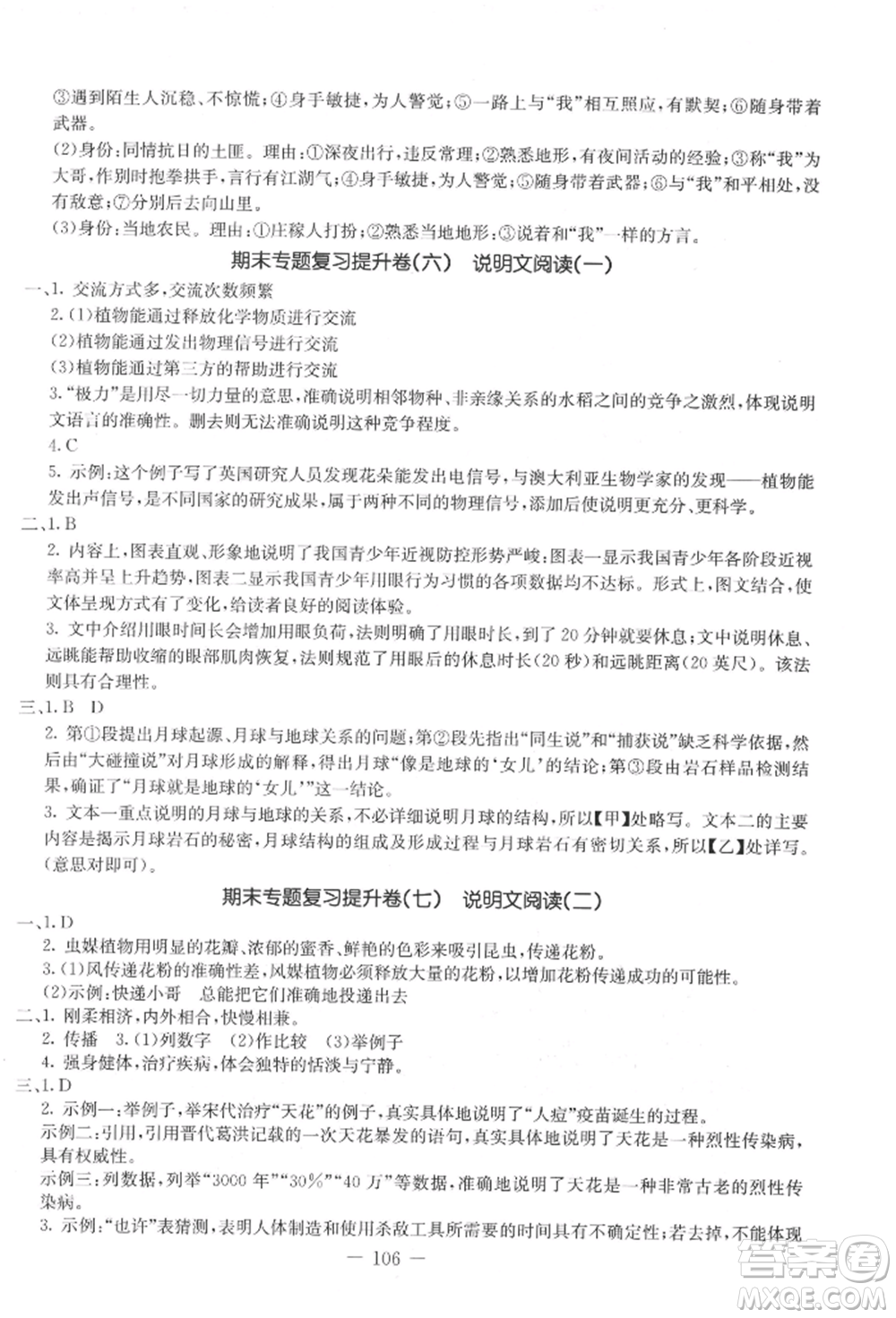 吉林教育出版社2021創(chuàng)新思維全程備考金題一卷通八年級語文上冊人教版參考答案