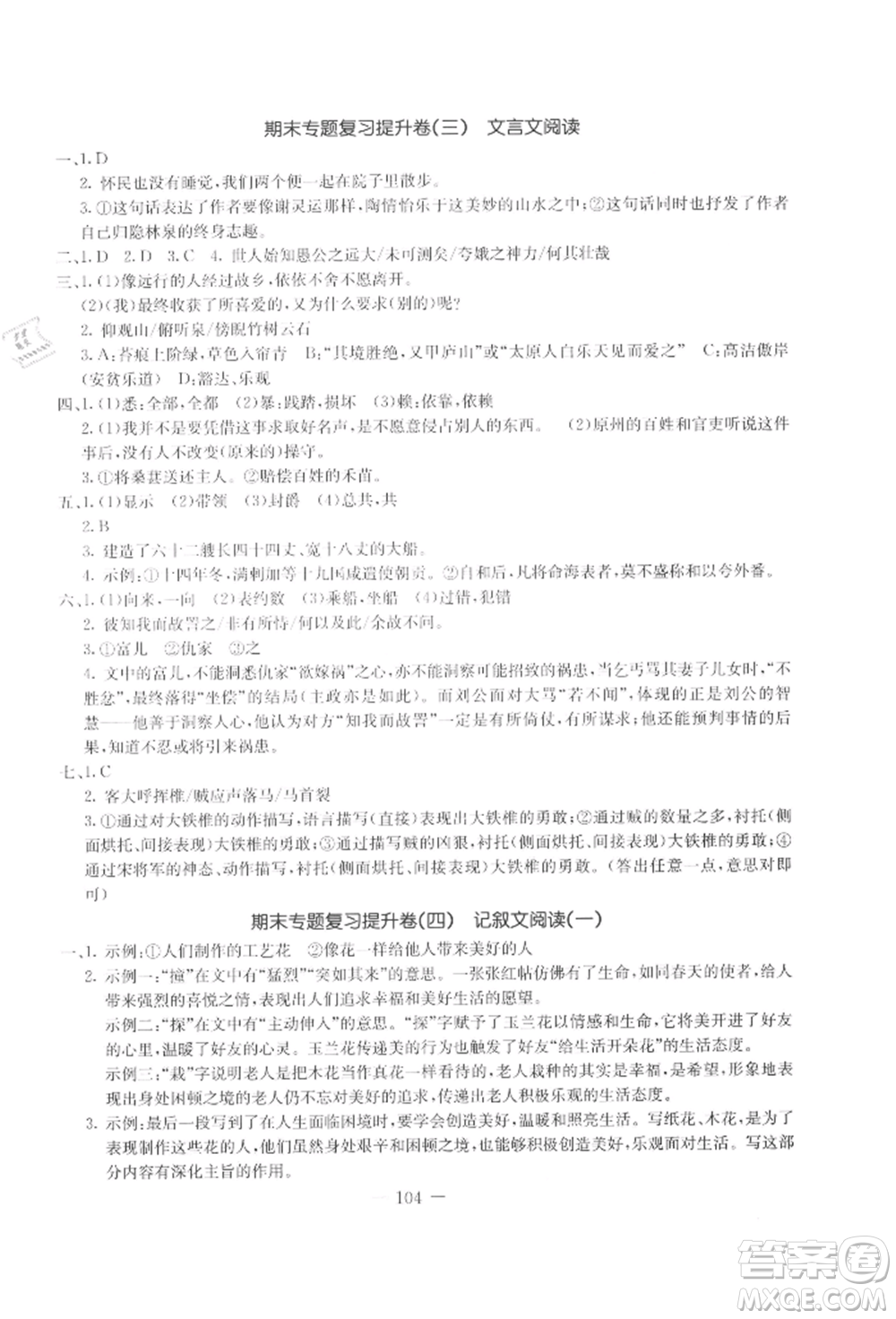 吉林教育出版社2021創(chuàng)新思維全程備考金題一卷通八年級語文上冊人教版參考答案