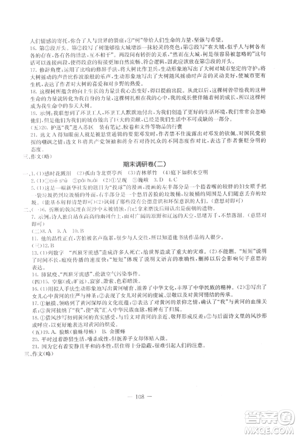 吉林教育出版社2021創(chuàng)新思維全程備考金題一卷通八年級語文上冊人教版參考答案