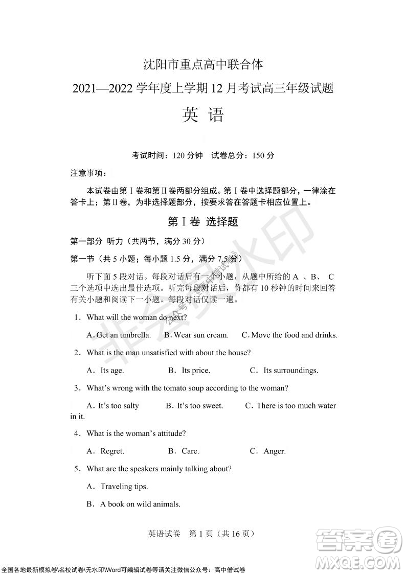 沈陽市重點(diǎn)高中聯(lián)合體2021-2022學(xué)年度上學(xué)期12月考試高三英語試題及答案