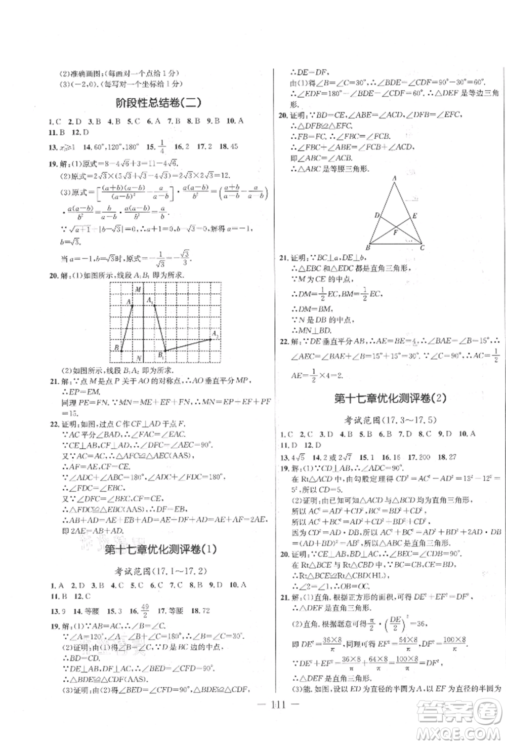 吉林教育出版社2021創(chuàng)新思維全程備考金題一卷通八年級數(shù)學(xué)上冊冀教版參考答案