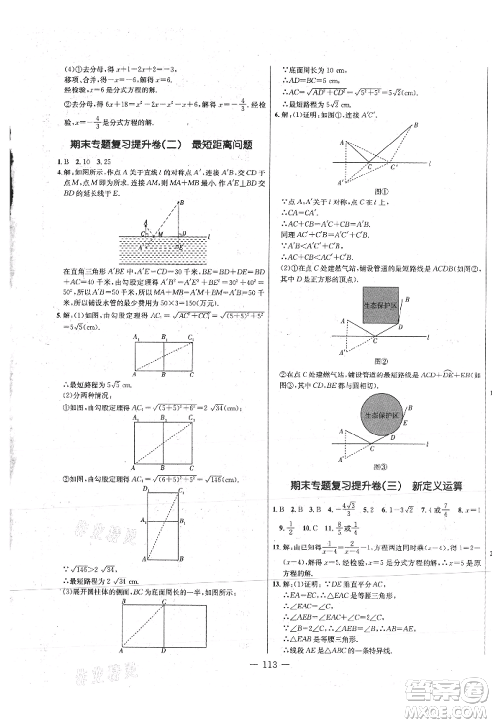 吉林教育出版社2021創(chuàng)新思維全程備考金題一卷通八年級數(shù)學(xué)上冊冀教版參考答案