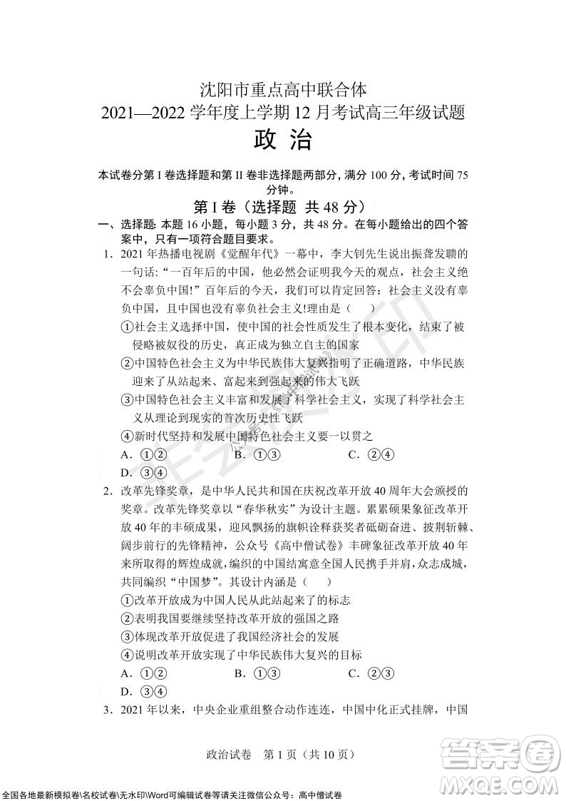 沈陽市重點高中聯(lián)合體2021-2022學年度上學期12月考試高三政治試題及答案