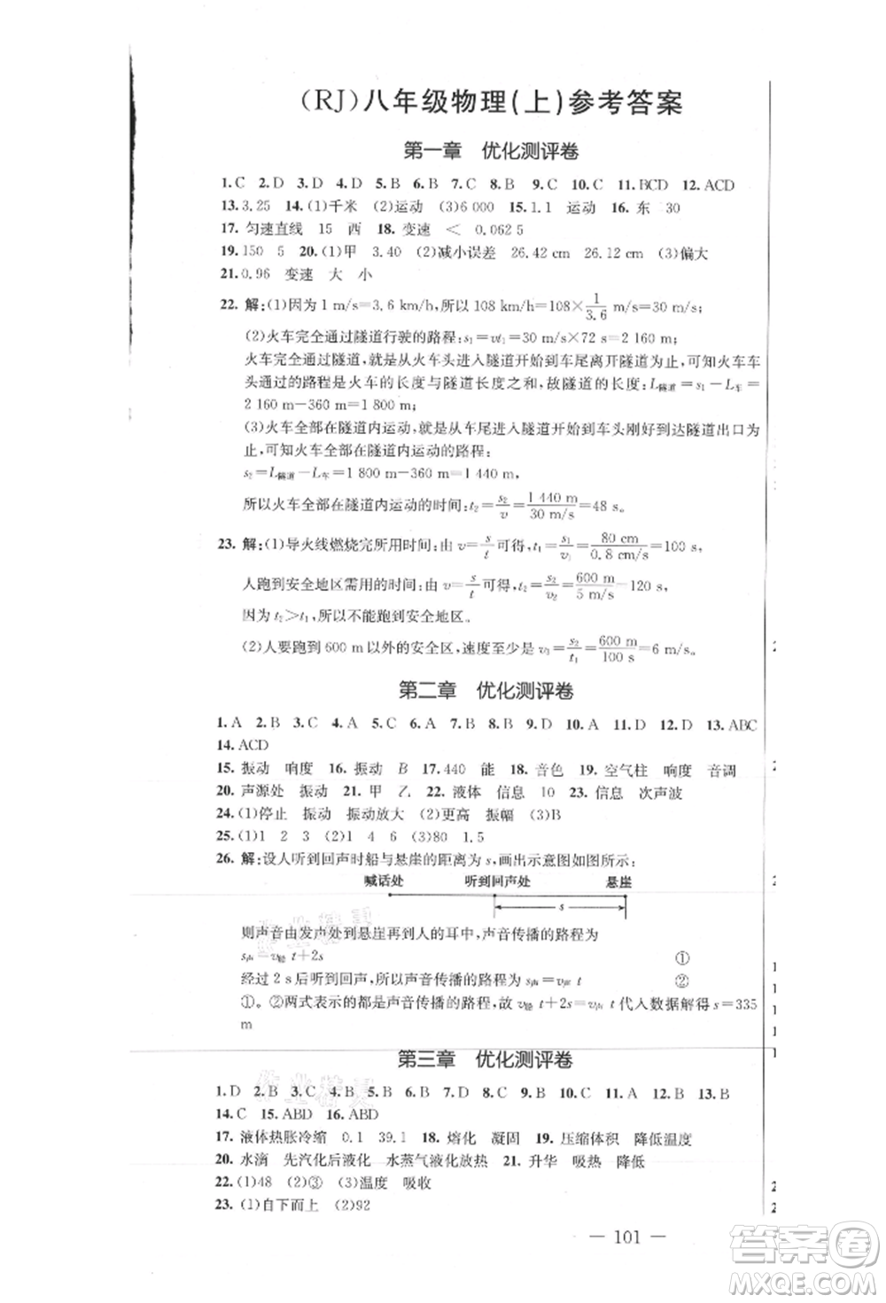 吉林教育出版社2021創(chuàng)新思維全程備考金題一卷通八年級(jí)物理上冊(cè)人教版參考答案