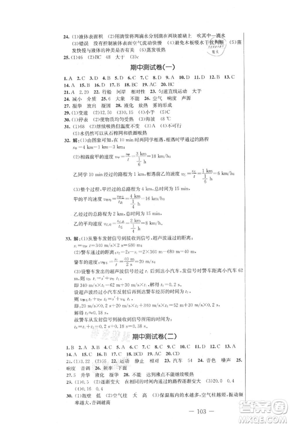 吉林教育出版社2021創(chuàng)新思維全程備考金題一卷通八年級(jí)物理上冊(cè)人教版參考答案