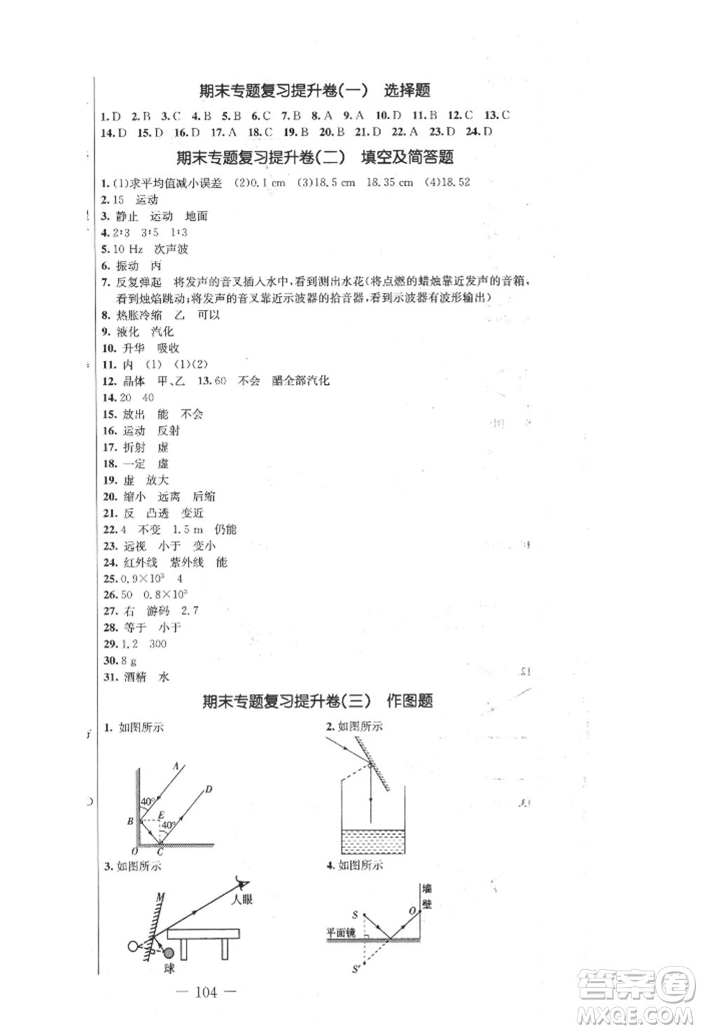 吉林教育出版社2021創(chuàng)新思維全程備考金題一卷通八年級(jí)物理上冊(cè)人教版參考答案