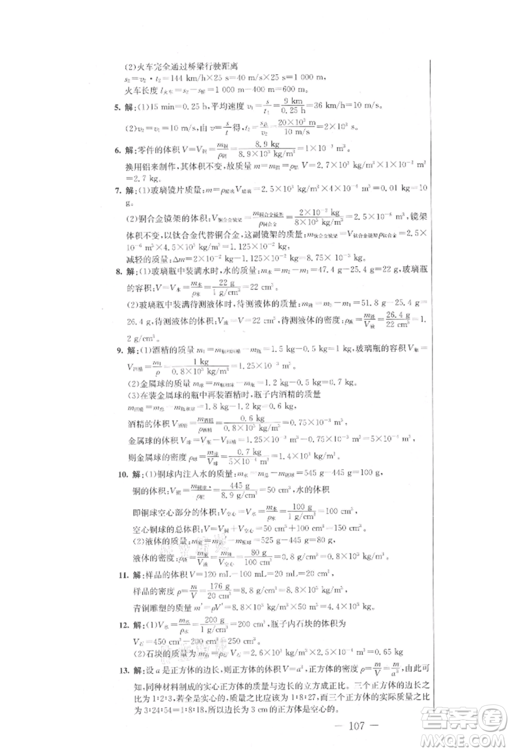 吉林教育出版社2021創(chuàng)新思維全程備考金題一卷通八年級(jí)物理上冊(cè)人教版參考答案