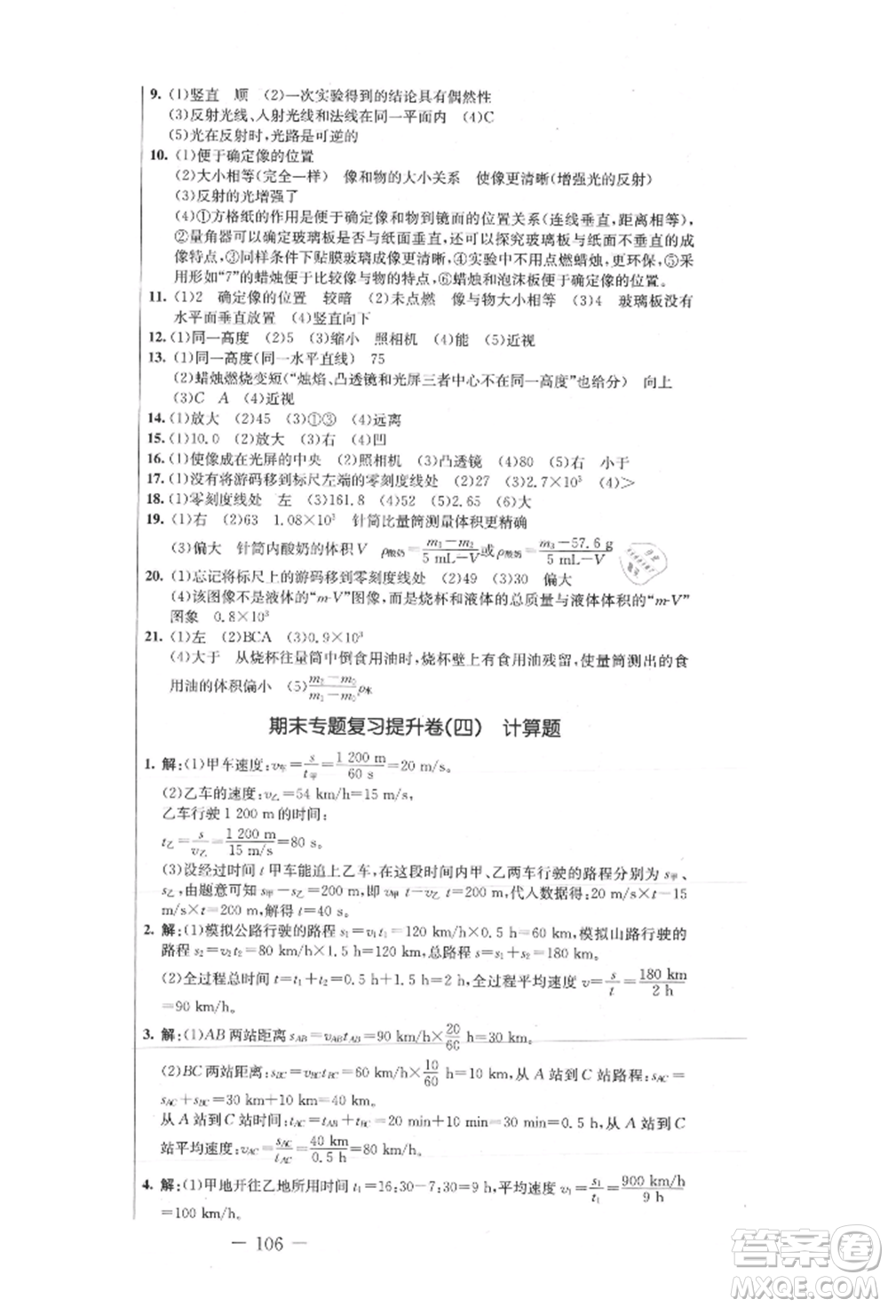 吉林教育出版社2021創(chuàng)新思維全程備考金題一卷通八年級(jí)物理上冊(cè)人教版參考答案