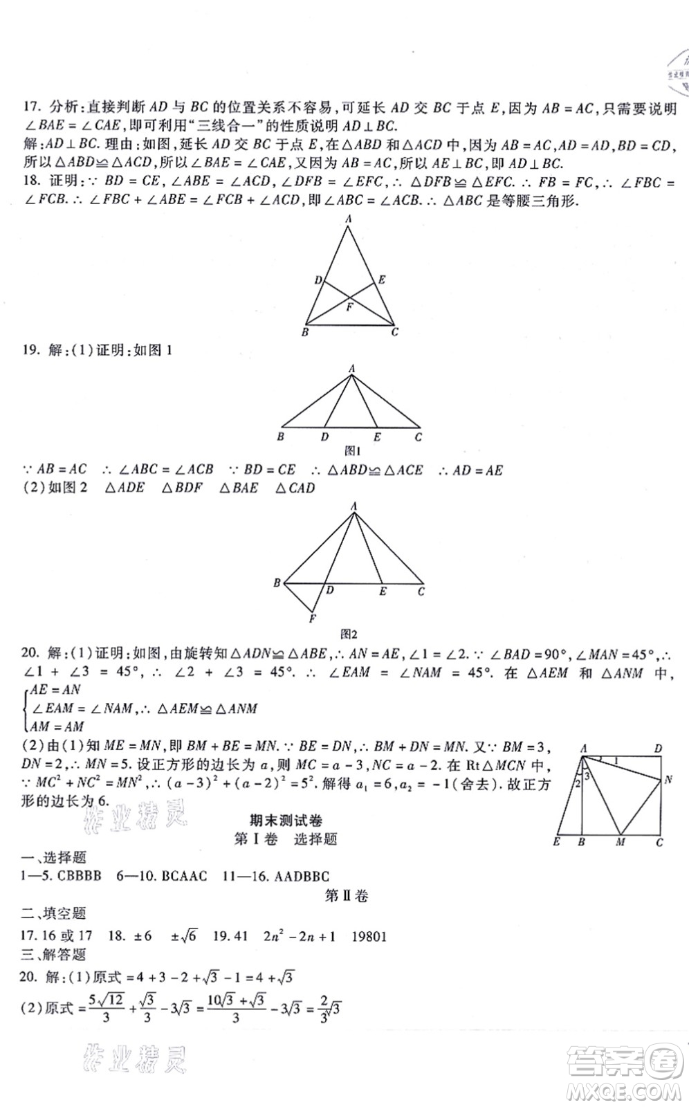 吉林教育出版社2021海淀金卷八年級(jí)數(shù)學(xué)上冊(cè)JJ冀教版答案