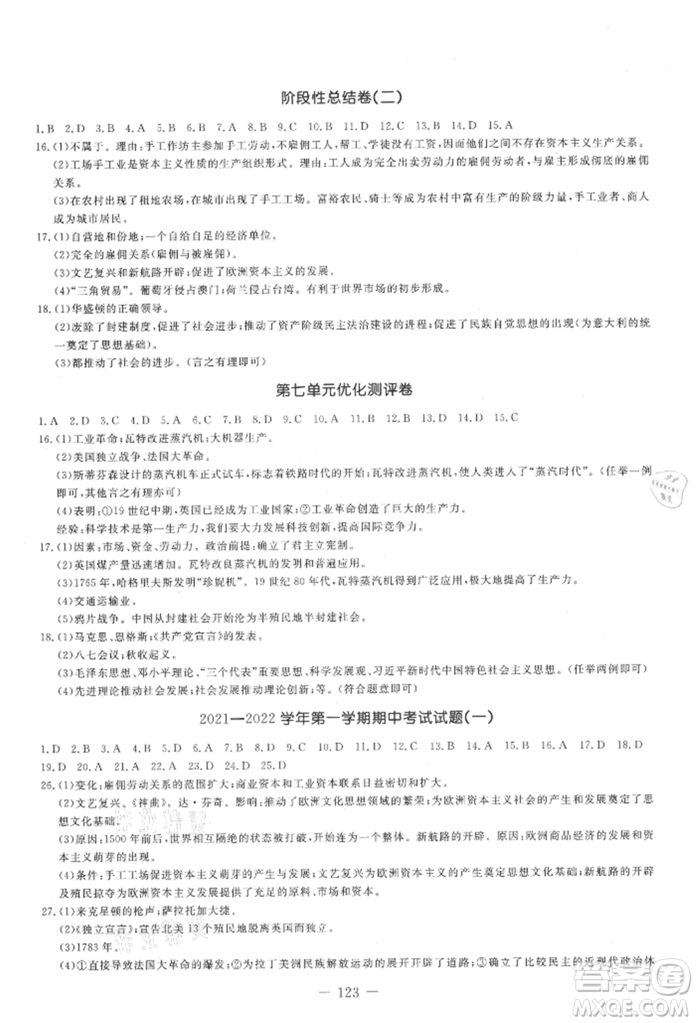 吉林教育出版社2021創(chuàng)新思維全程備考金題一卷通九年級歷史人教版參考答案