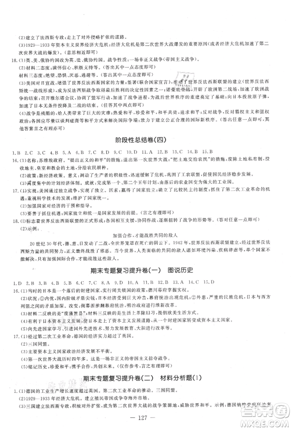 吉林教育出版社2021創(chuàng)新思維全程備考金題一卷通九年級歷史人教版參考答案