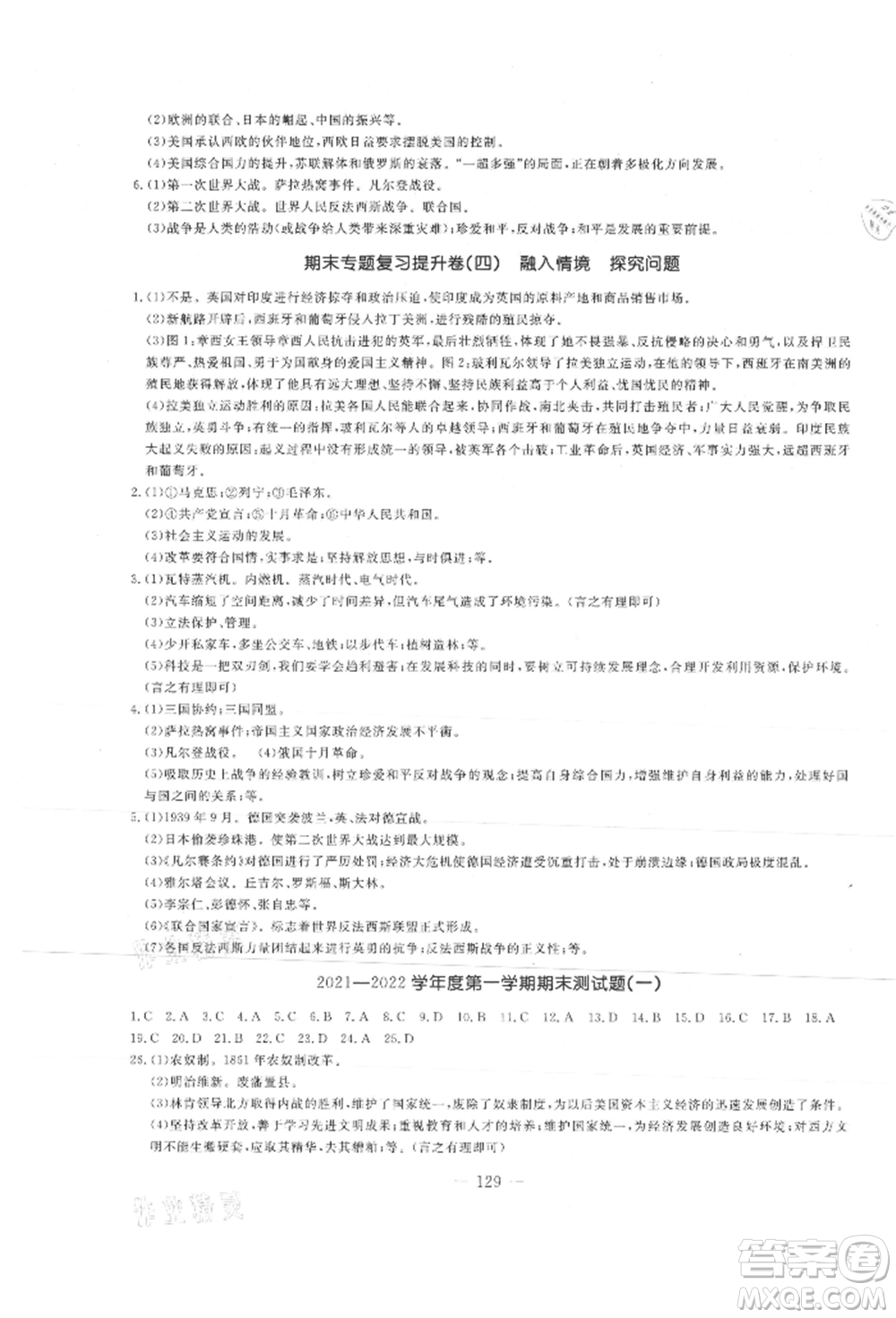 吉林教育出版社2021創(chuàng)新思維全程備考金題一卷通九年級歷史人教版參考答案