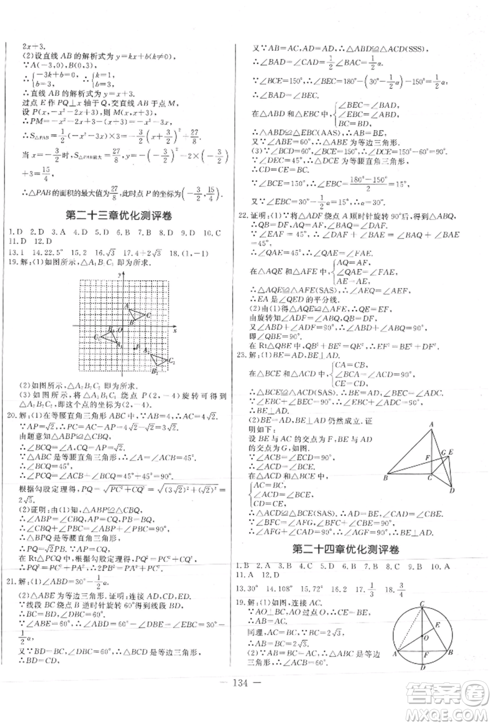 吉林教育出版社2021創(chuàng)新思維全程備考金題一卷通九年級數(shù)學(xué)人教版參考答案