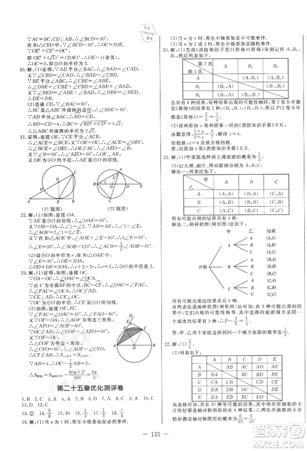 吉林教育出版社2021創(chuàng)新思維全程備考金題一卷通九年級數(shù)學(xué)人教版參考答案