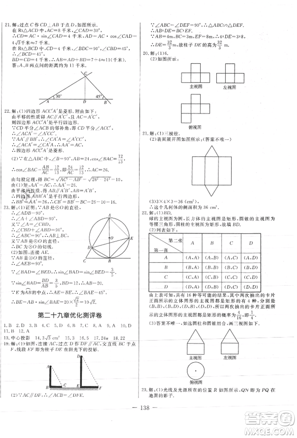 吉林教育出版社2021創(chuàng)新思維全程備考金題一卷通九年級數(shù)學(xué)人教版參考答案