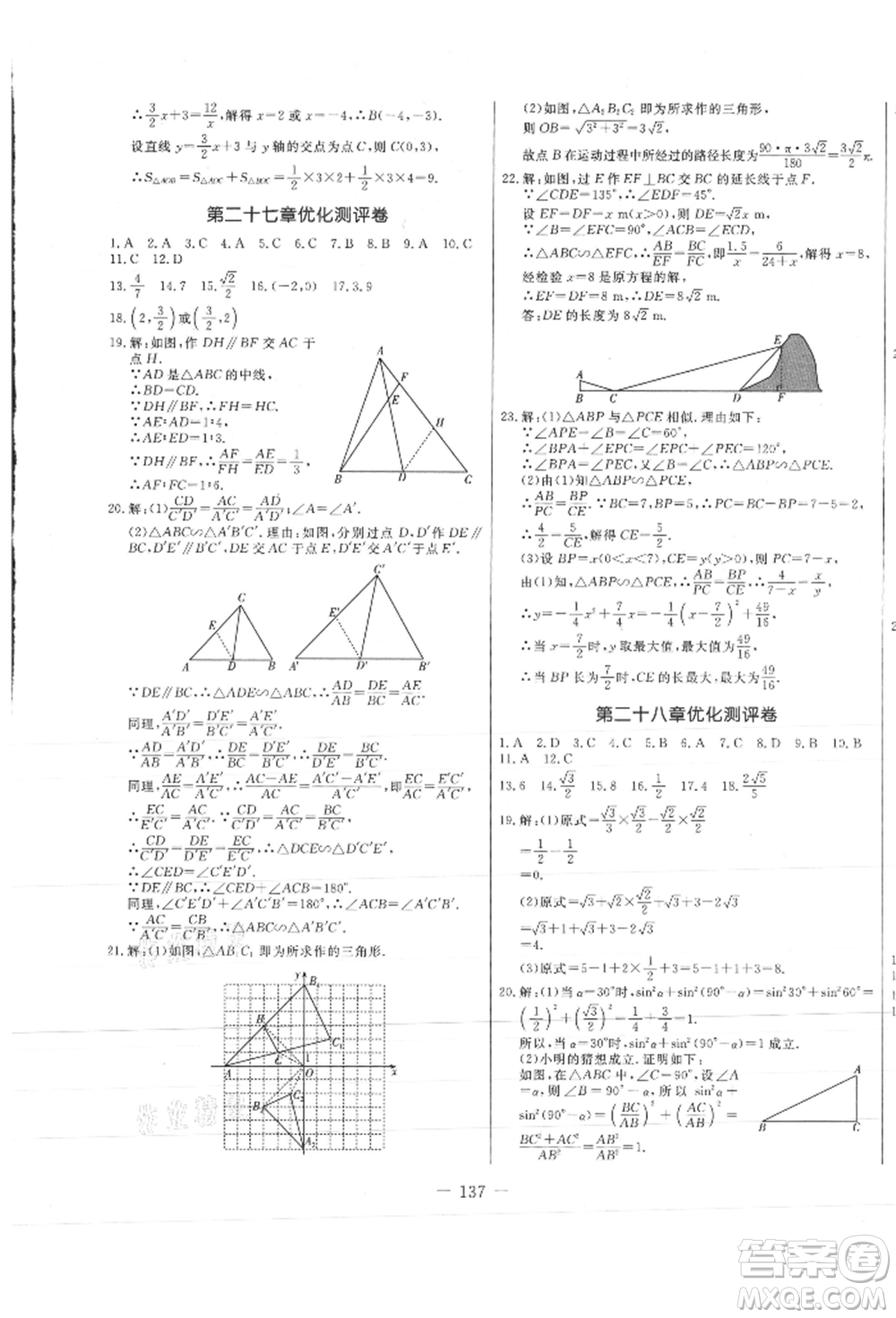 吉林教育出版社2021創(chuàng)新思維全程備考金題一卷通九年級數(shù)學(xué)人教版參考答案