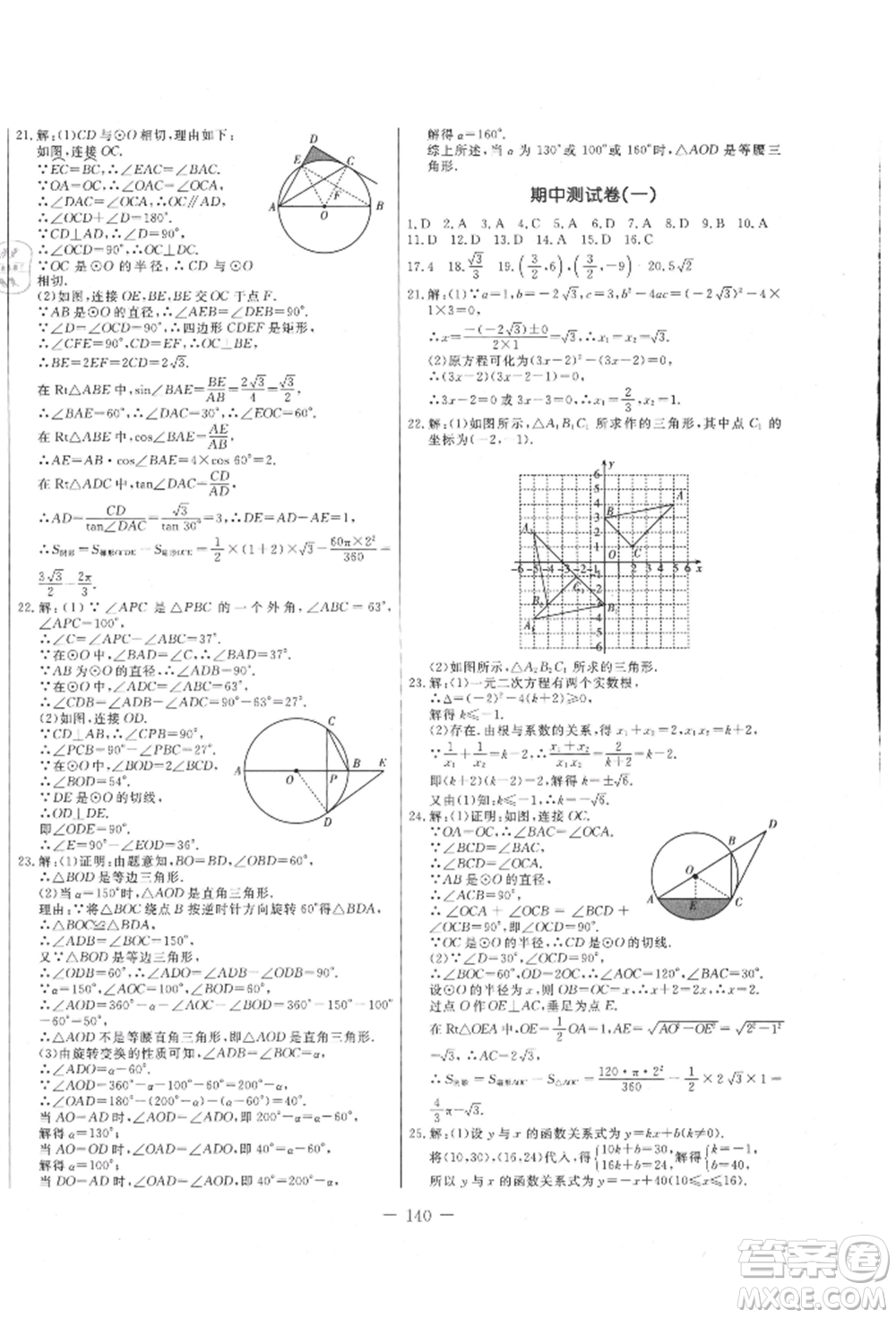 吉林教育出版社2021創(chuàng)新思維全程備考金題一卷通九年級數(shù)學(xué)人教版參考答案