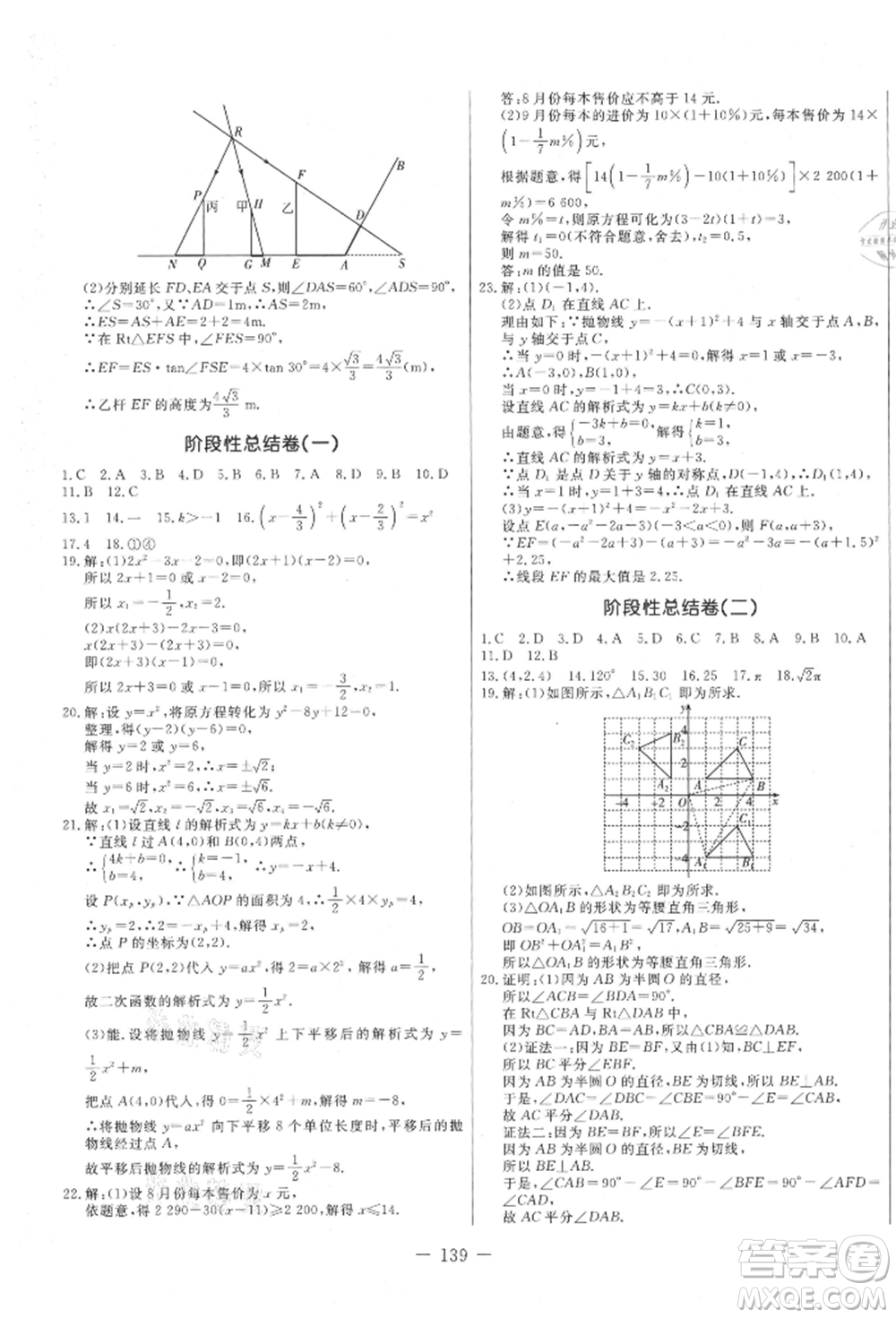 吉林教育出版社2021創(chuàng)新思維全程備考金題一卷通九年級數(shù)學(xué)人教版參考答案