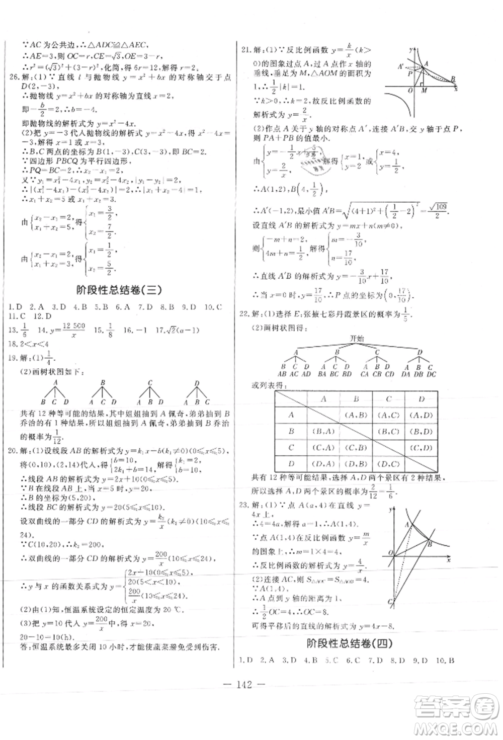 吉林教育出版社2021創(chuàng)新思維全程備考金題一卷通九年級數(shù)學(xué)人教版參考答案