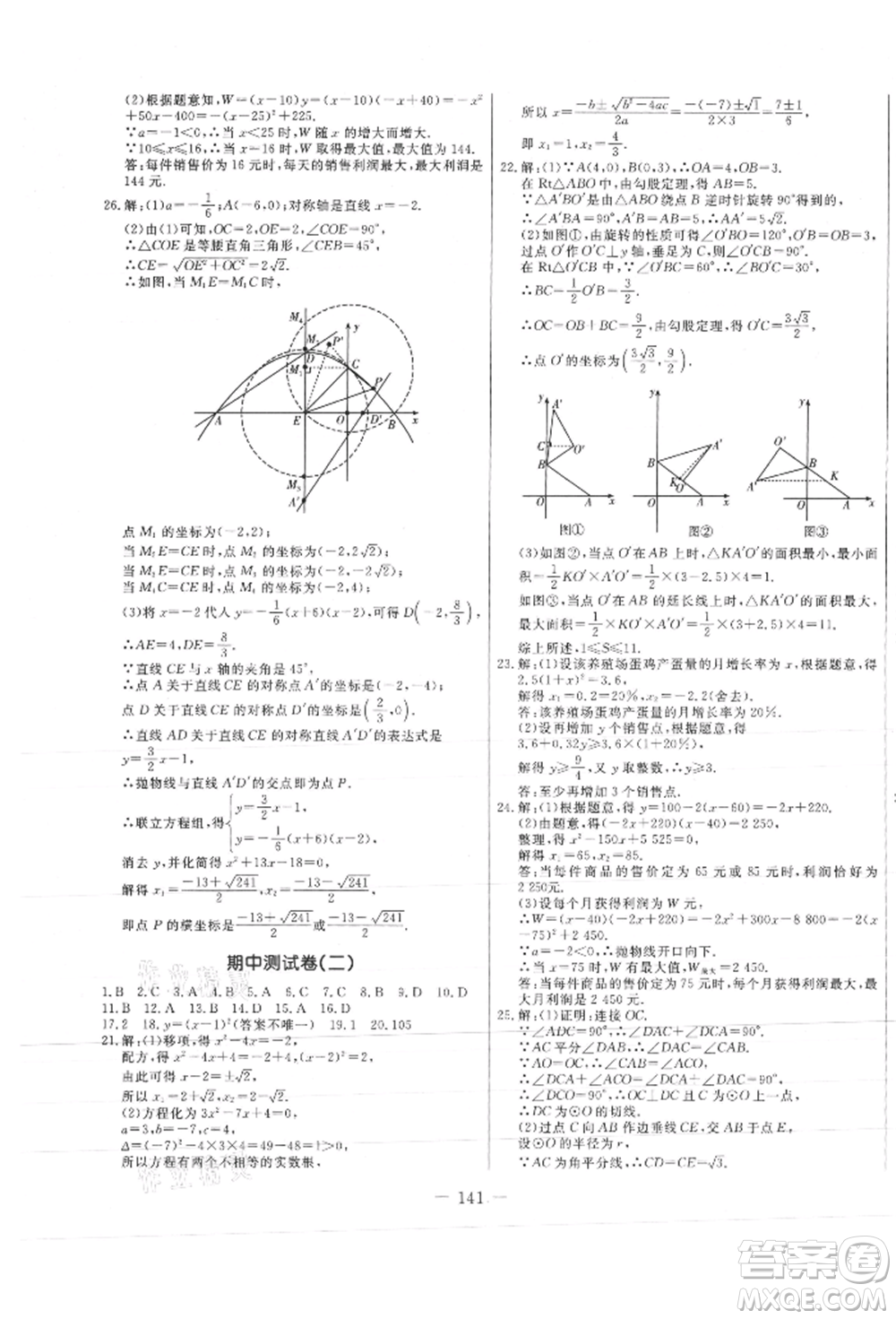 吉林教育出版社2021創(chuàng)新思維全程備考金題一卷通九年級數(shù)學(xué)人教版參考答案