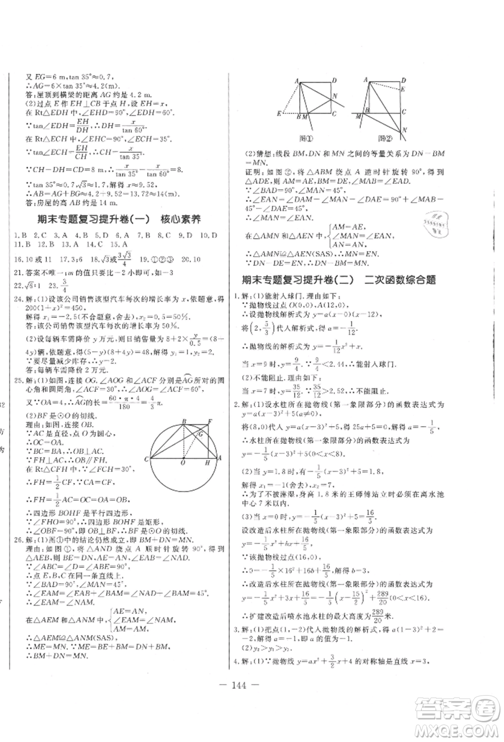 吉林教育出版社2021創(chuàng)新思維全程備考金題一卷通九年級數(shù)學(xué)人教版參考答案