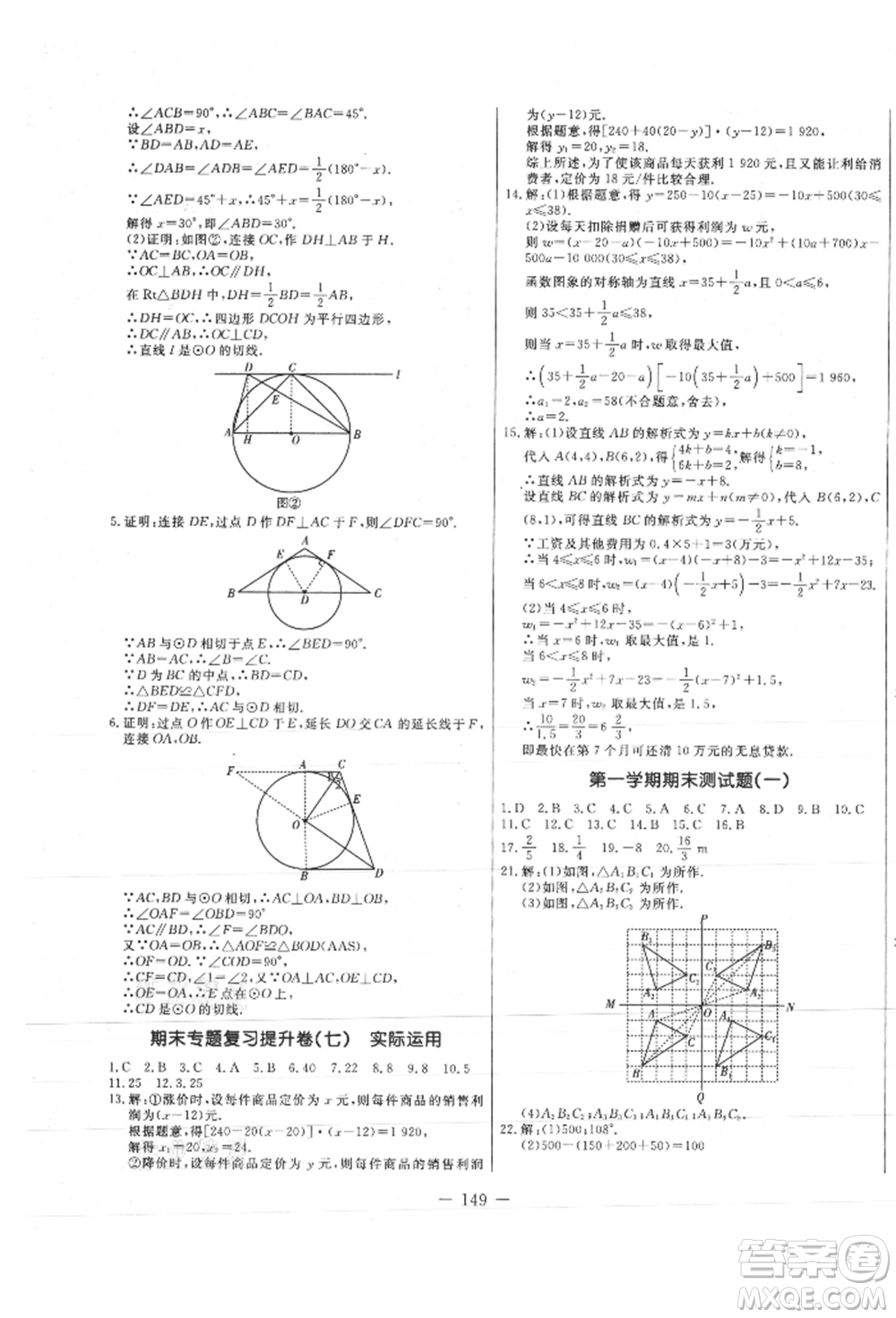 吉林教育出版社2021創(chuàng)新思維全程備考金題一卷通九年級數(shù)學(xué)人教版參考答案