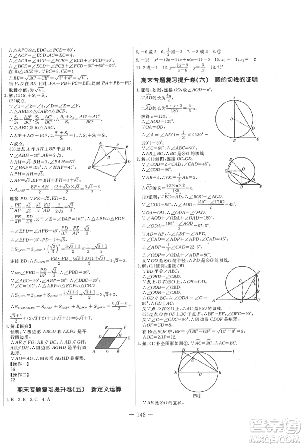 吉林教育出版社2021創(chuàng)新思維全程備考金題一卷通九年級數(shù)學(xué)人教版參考答案