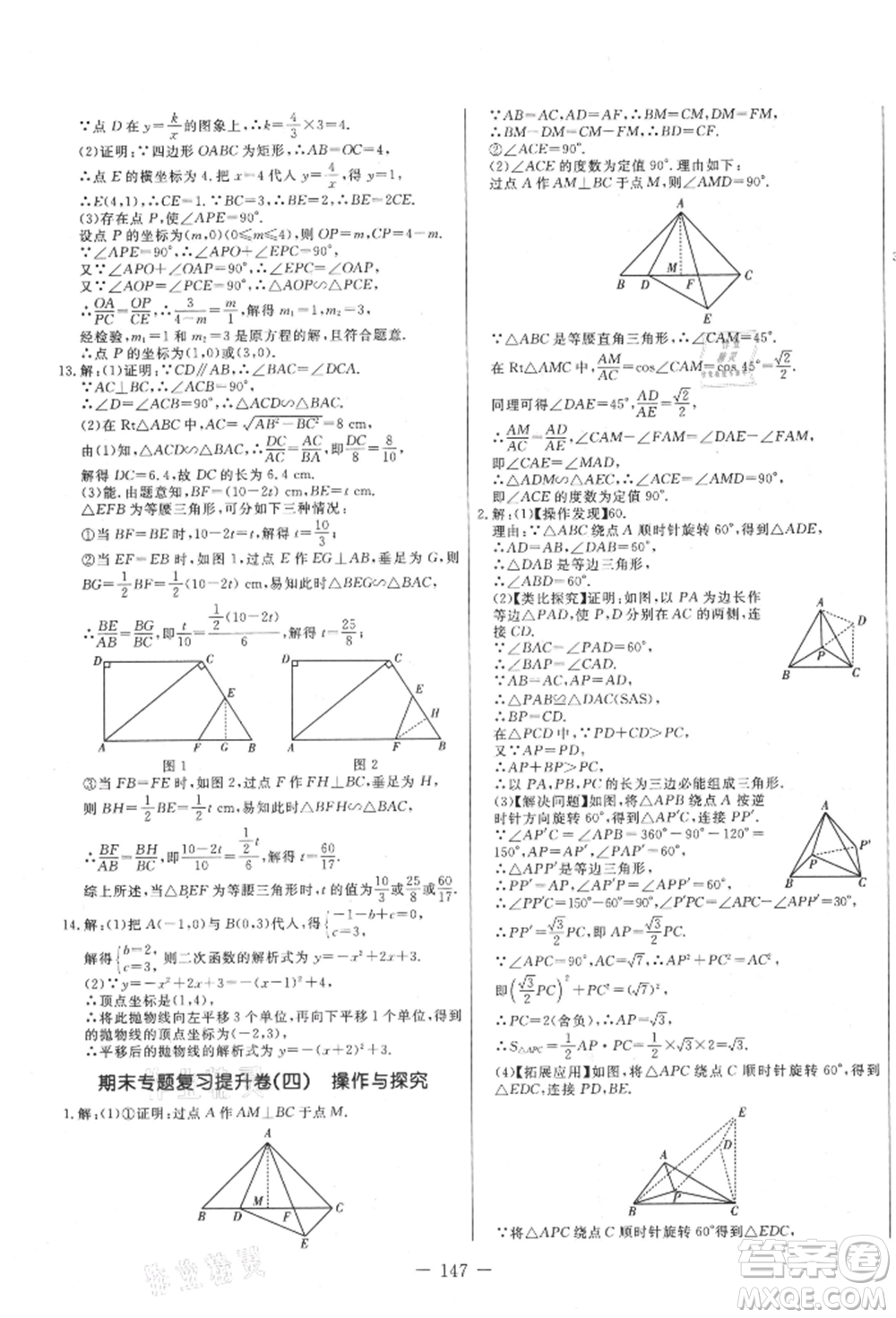 吉林教育出版社2021創(chuàng)新思維全程備考金題一卷通九年級數(shù)學(xué)人教版參考答案