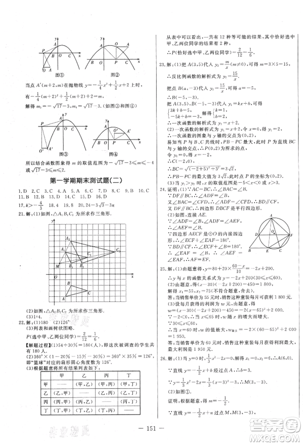 吉林教育出版社2021創(chuàng)新思維全程備考金題一卷通九年級數(shù)學(xué)人教版參考答案