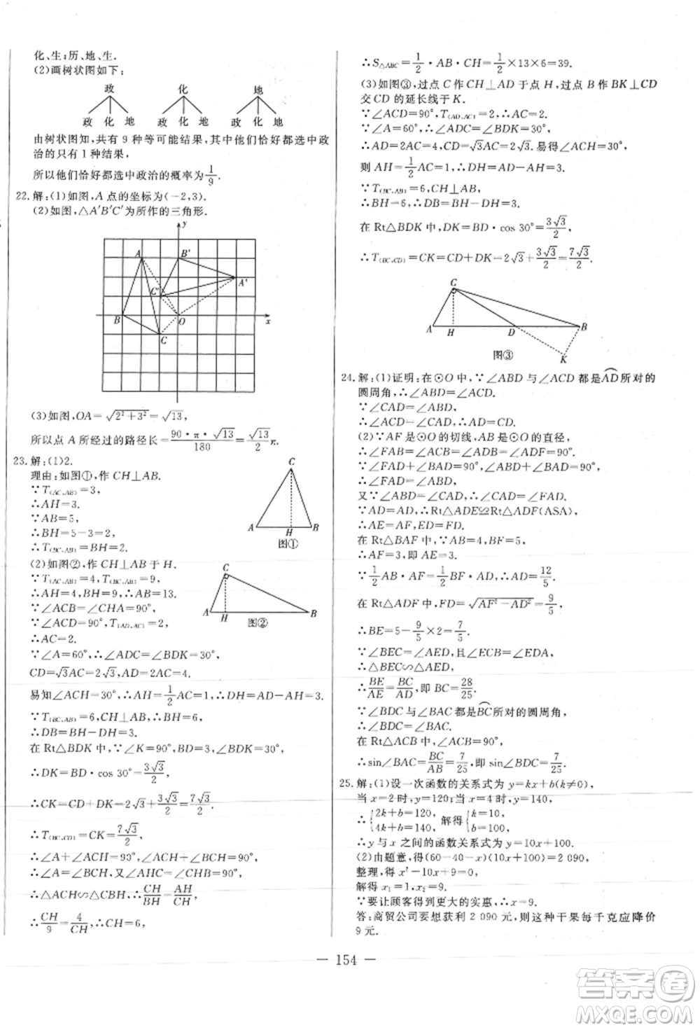 吉林教育出版社2021創(chuàng)新思維全程備考金題一卷通九年級數(shù)學(xué)人教版參考答案