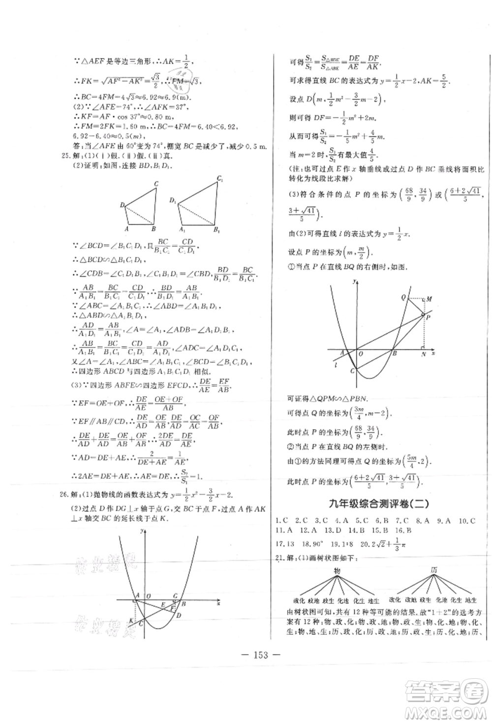 吉林教育出版社2021創(chuàng)新思維全程備考金題一卷通九年級數(shù)學(xué)人教版參考答案