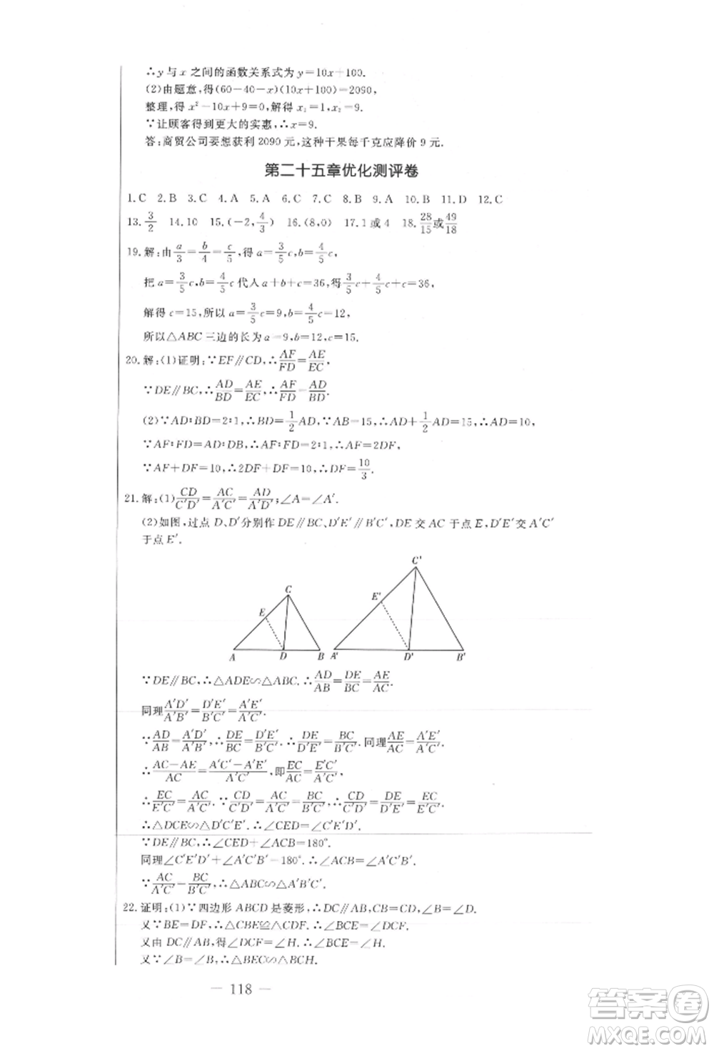 吉林教育出版社2021創(chuàng)新思維全程備考金題一卷通九年級數(shù)學(xué)冀教版參考答案