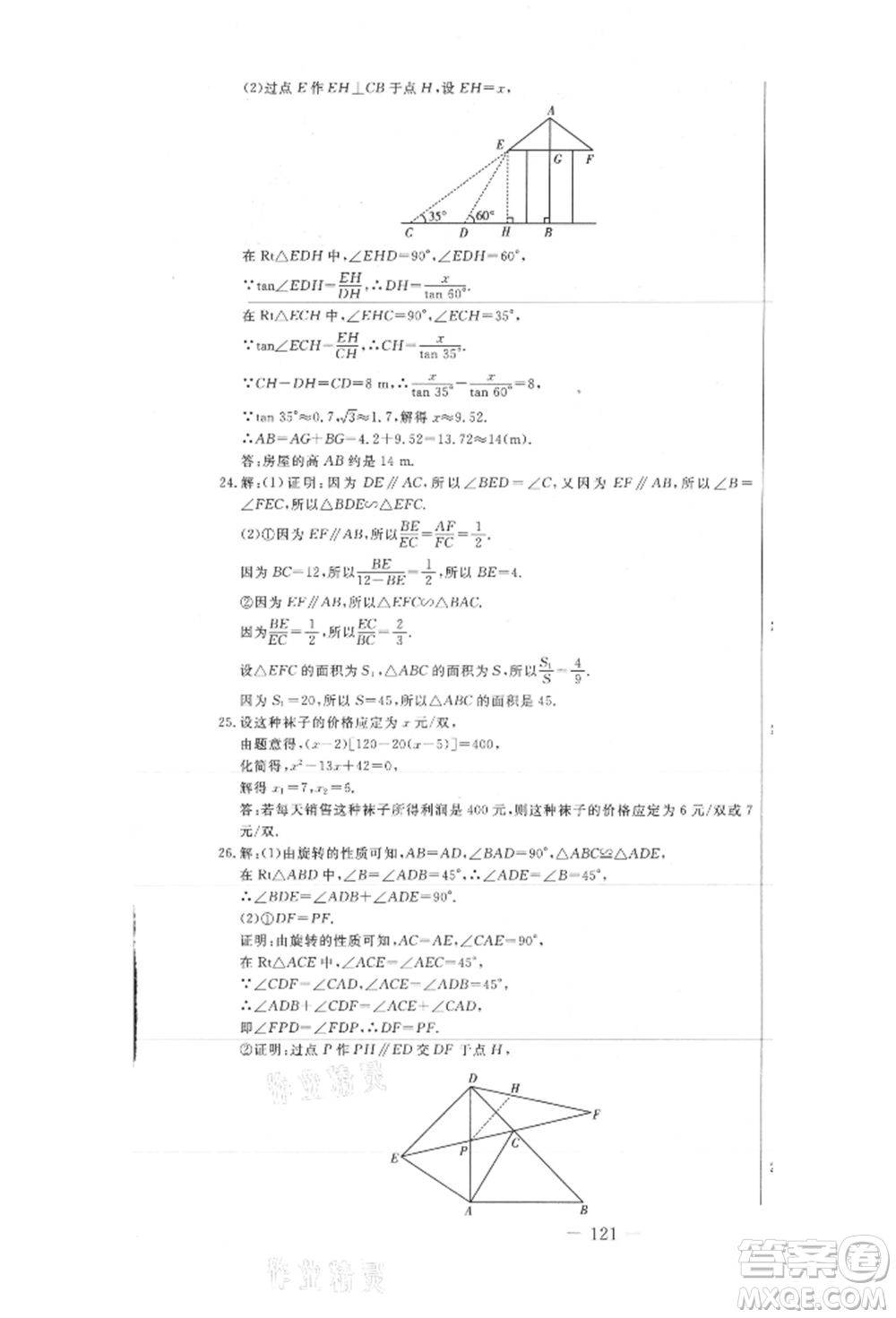 吉林教育出版社2021創(chuàng)新思維全程備考金題一卷通九年級數(shù)學(xué)冀教版參考答案