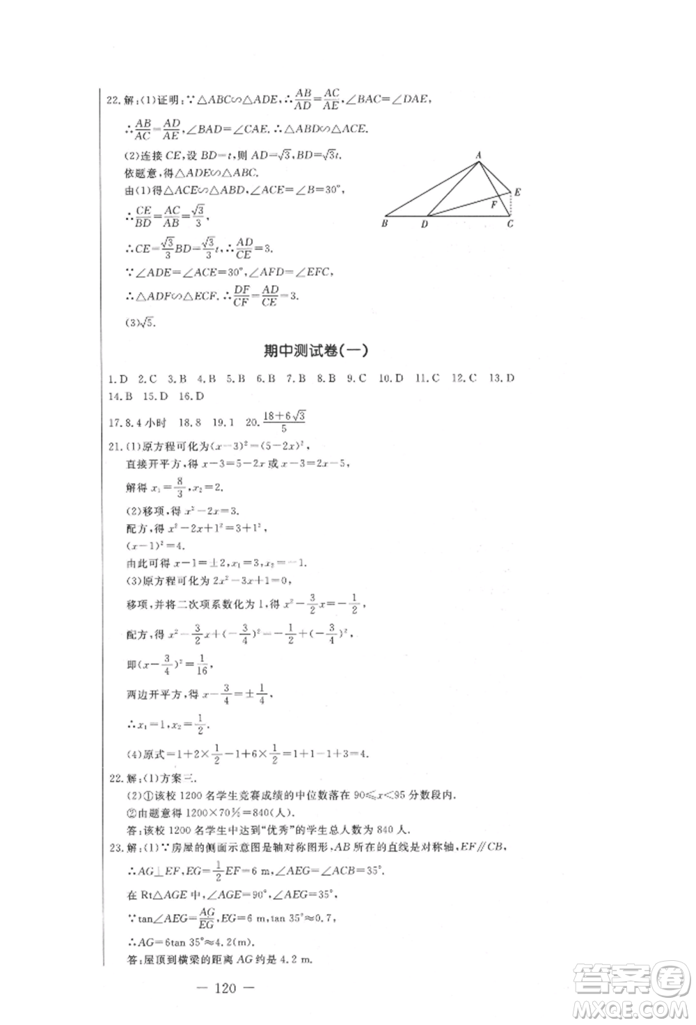 吉林教育出版社2021創(chuàng)新思維全程備考金題一卷通九年級數(shù)學(xué)冀教版參考答案