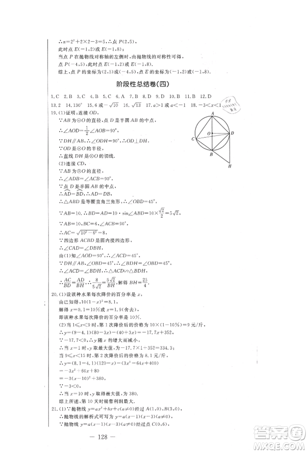 吉林教育出版社2021創(chuàng)新思維全程備考金題一卷通九年級數(shù)學(xué)冀教版參考答案