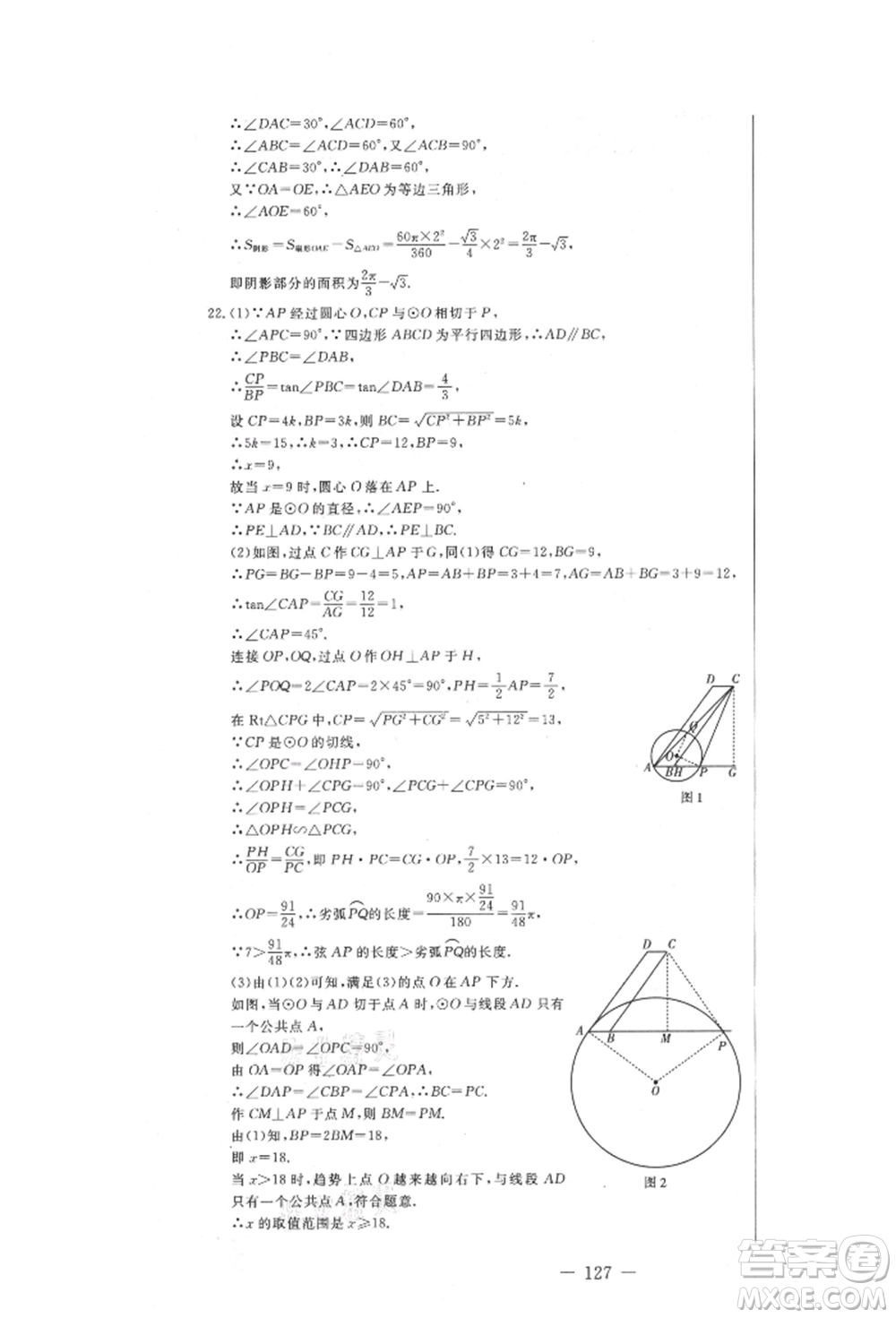 吉林教育出版社2021創(chuàng)新思維全程備考金題一卷通九年級數(shù)學(xué)冀教版參考答案